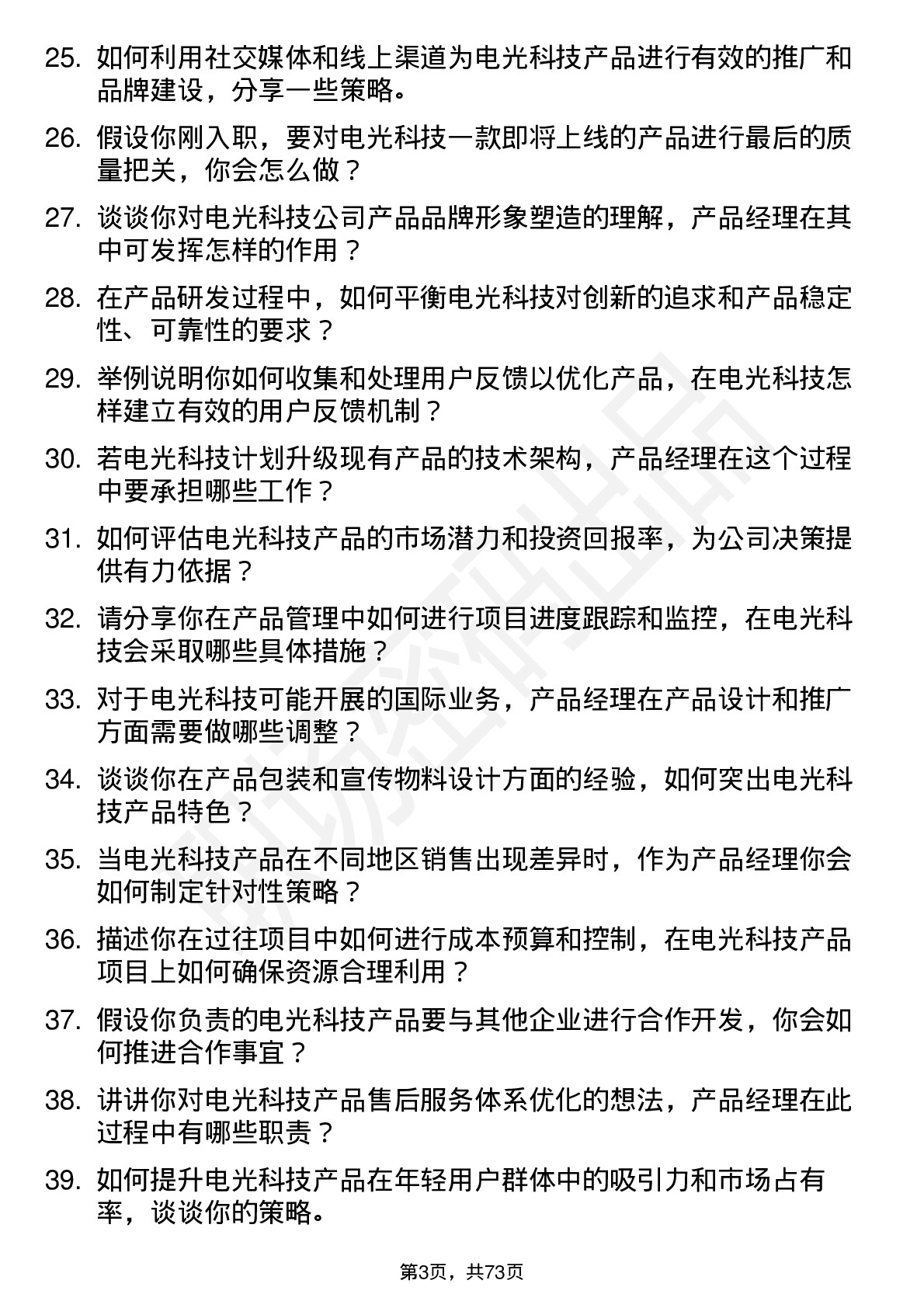 48道电光科技产品经理岗位面试题库及参考回答含考察点分析