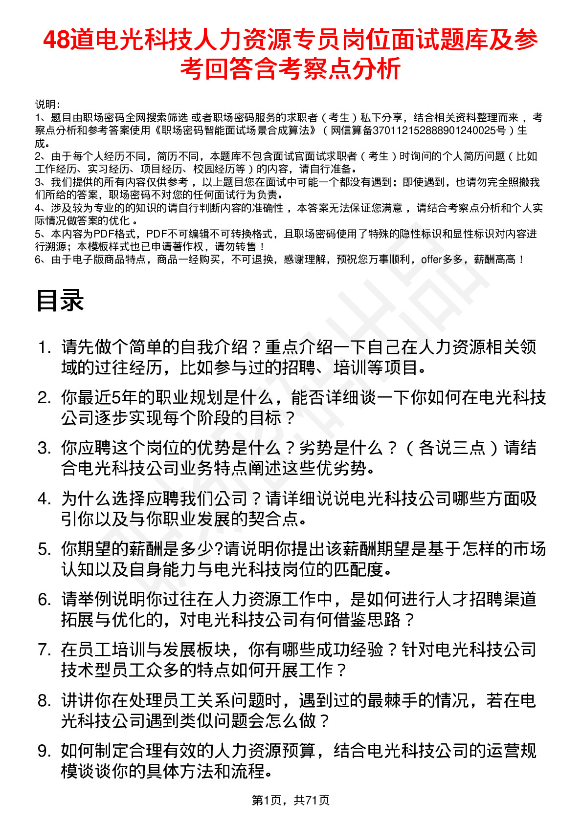 48道电光科技人力资源专员岗位面试题库及参考回答含考察点分析