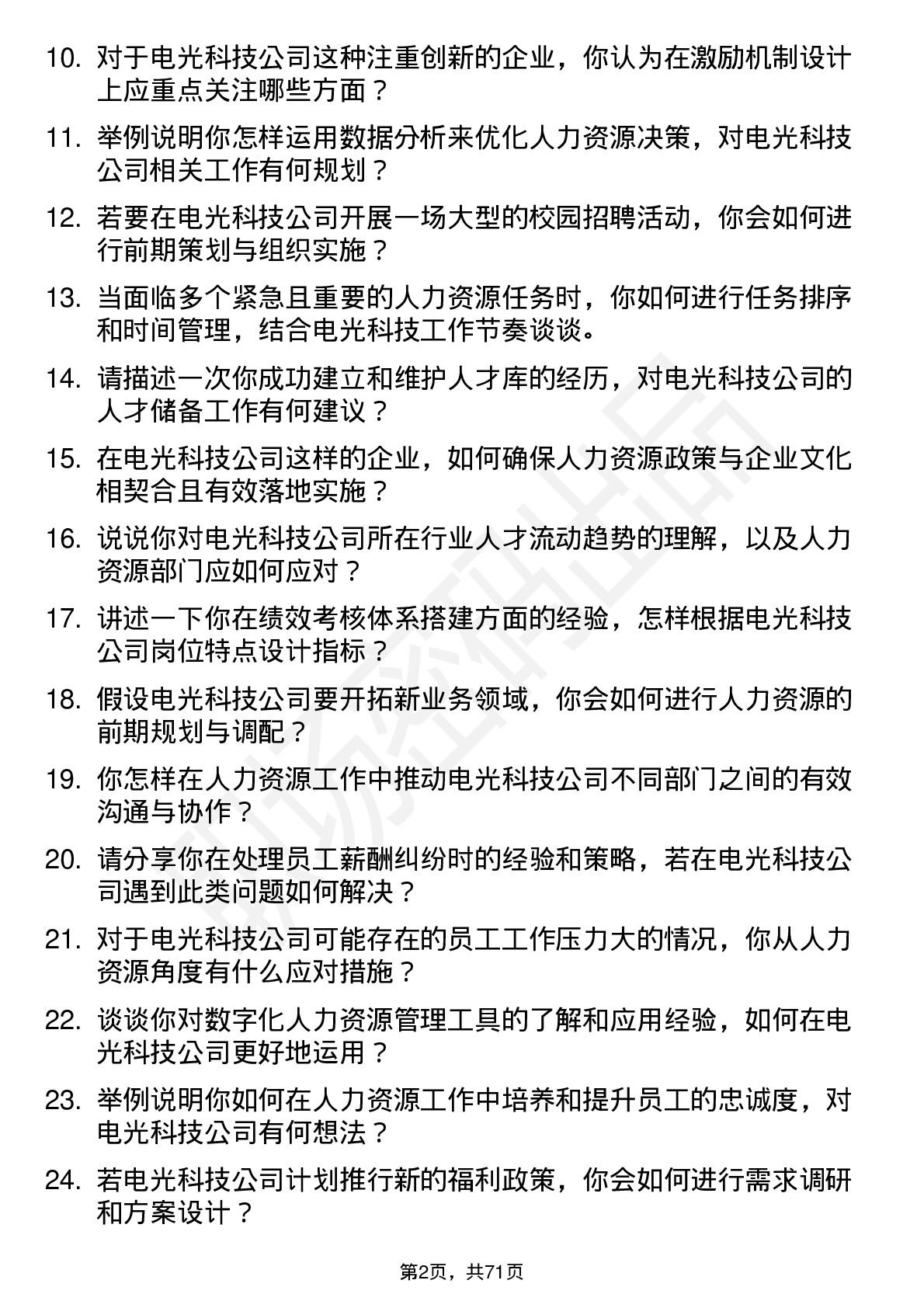 48道电光科技人力资源专员岗位面试题库及参考回答含考察点分析