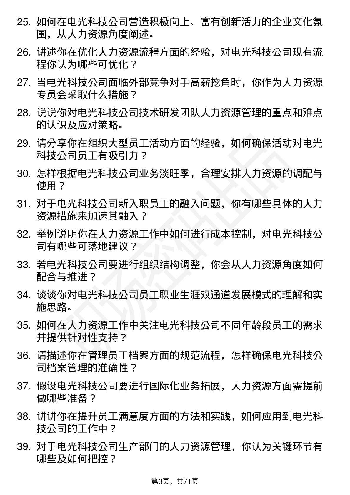 48道电光科技人力资源专员岗位面试题库及参考回答含考察点分析