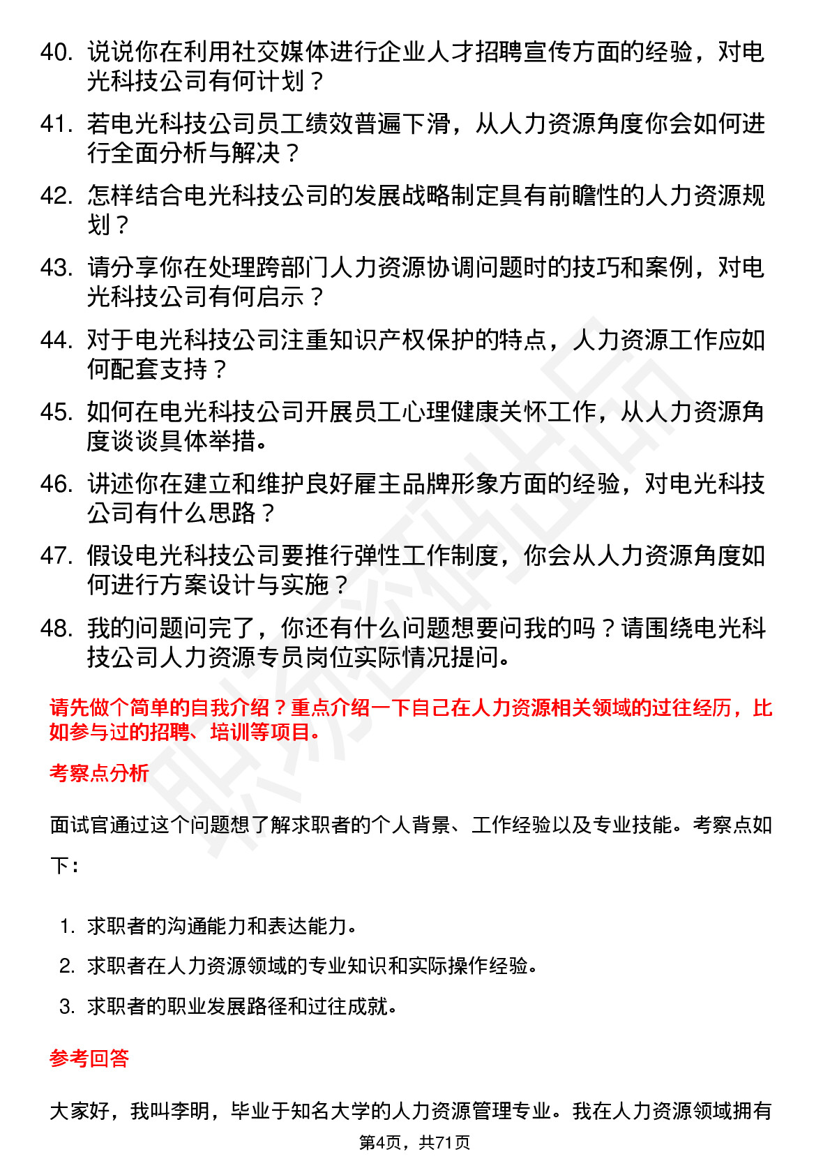 48道电光科技人力资源专员岗位面试题库及参考回答含考察点分析