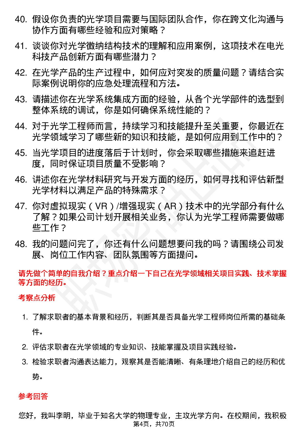 48道电光科技光学工程师岗位面试题库及参考回答含考察点分析