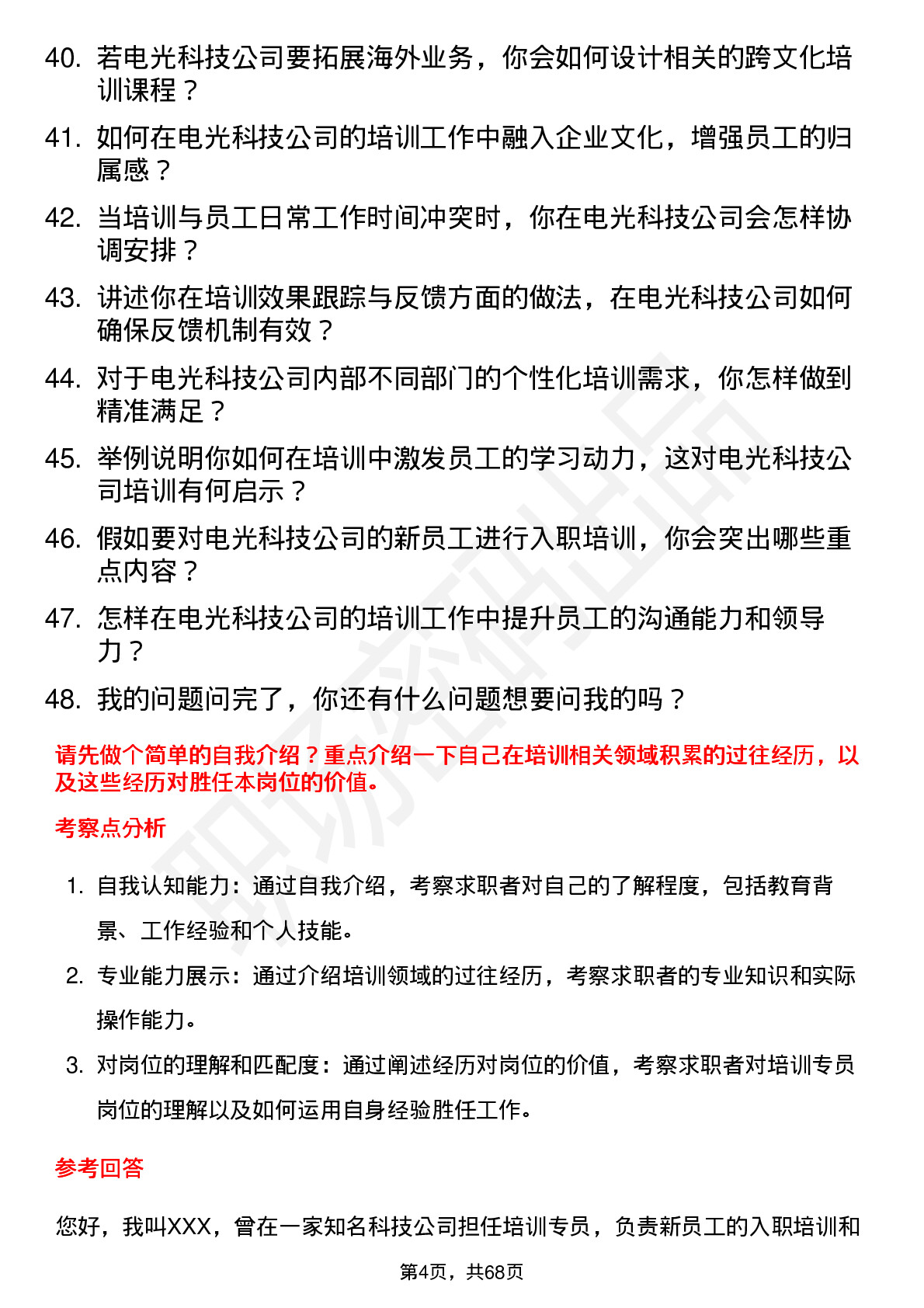 48道电光科技培训专员岗位面试题库及参考回答含考察点分析