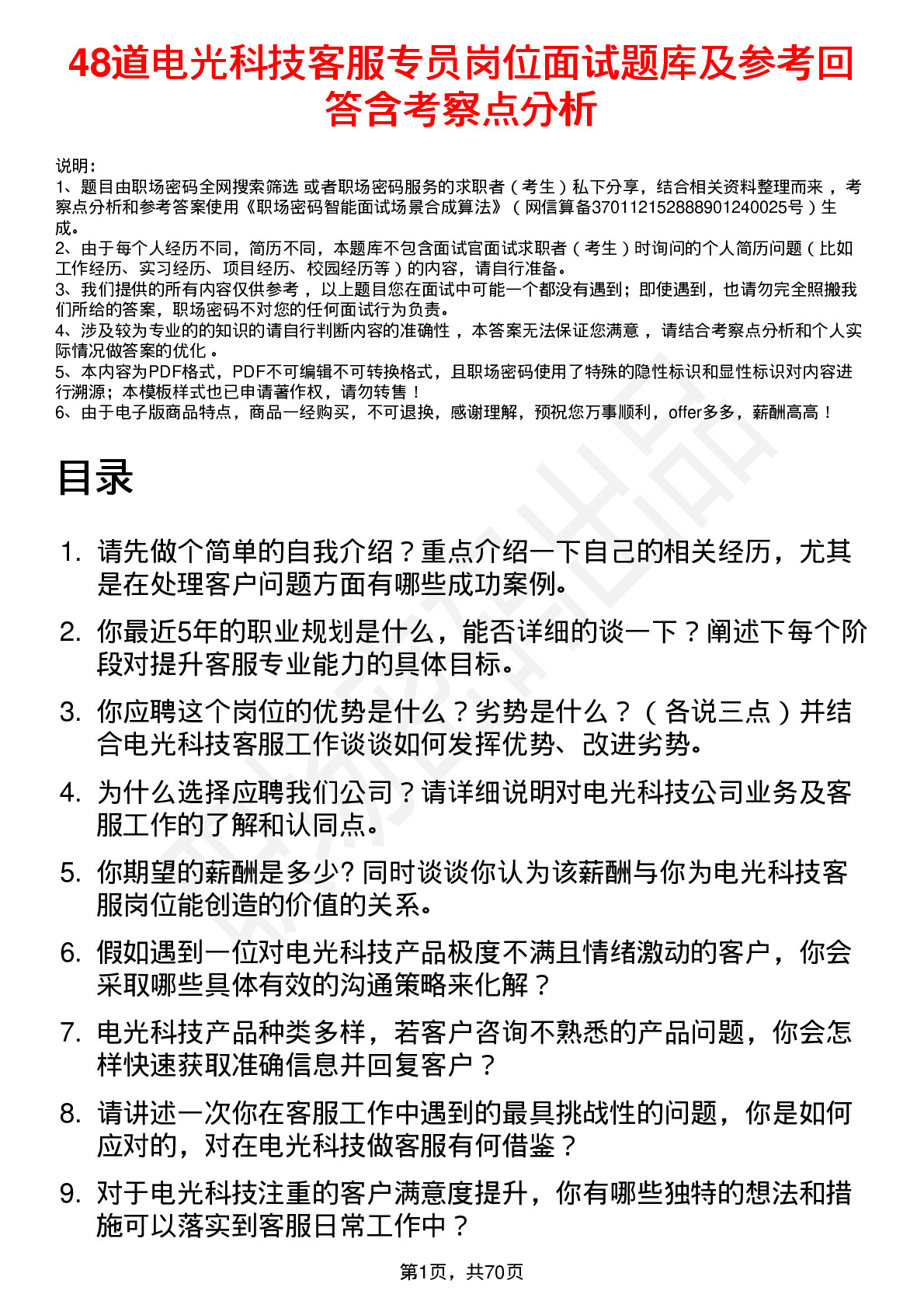 48道电光科技客服专员岗位面试题库及参考回答含考察点分析