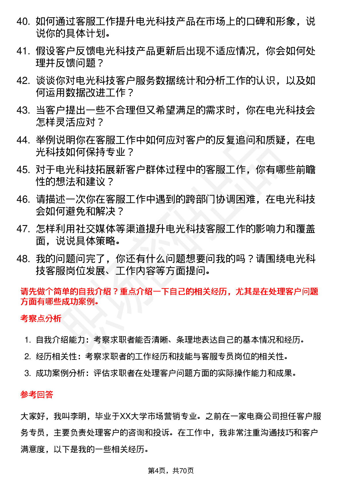 48道电光科技客服专员岗位面试题库及参考回答含考察点分析