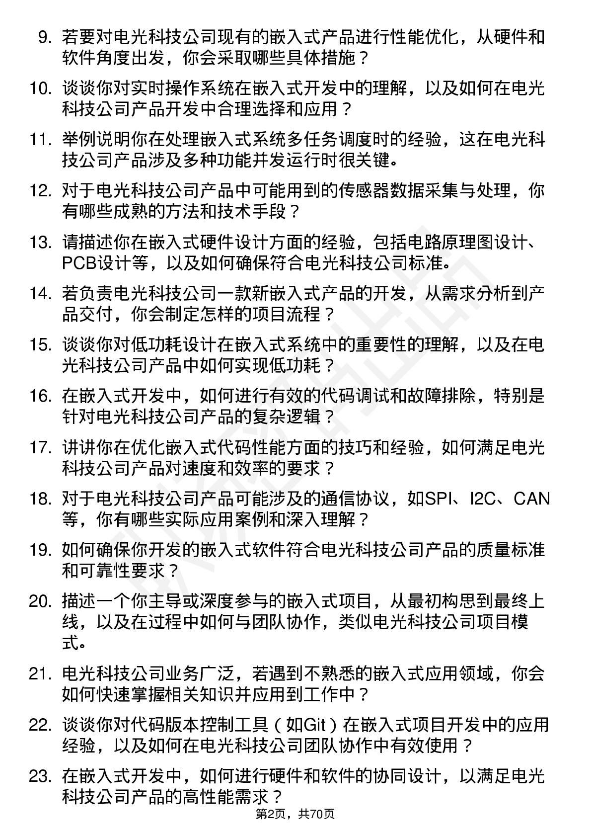 48道电光科技嵌入式工程师岗位面试题库及参考回答含考察点分析