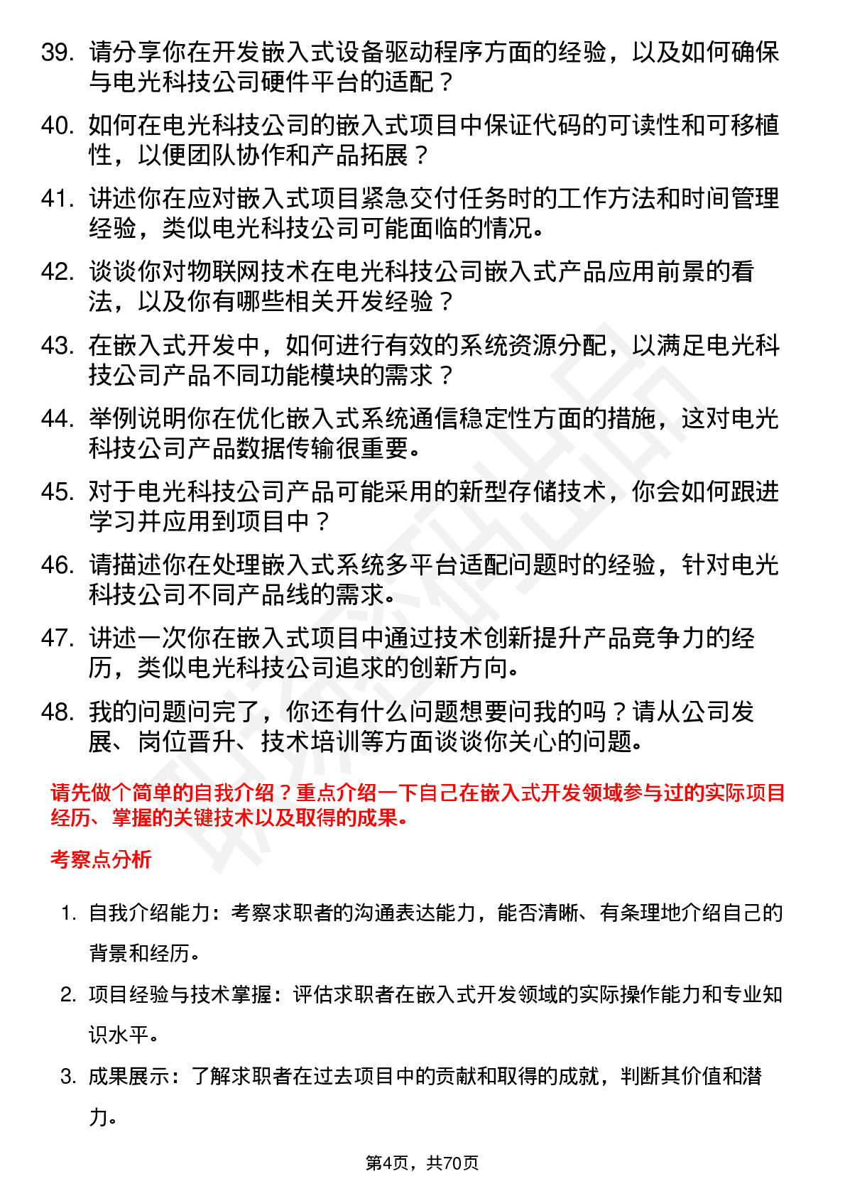 48道电光科技嵌入式工程师岗位面试题库及参考回答含考察点分析