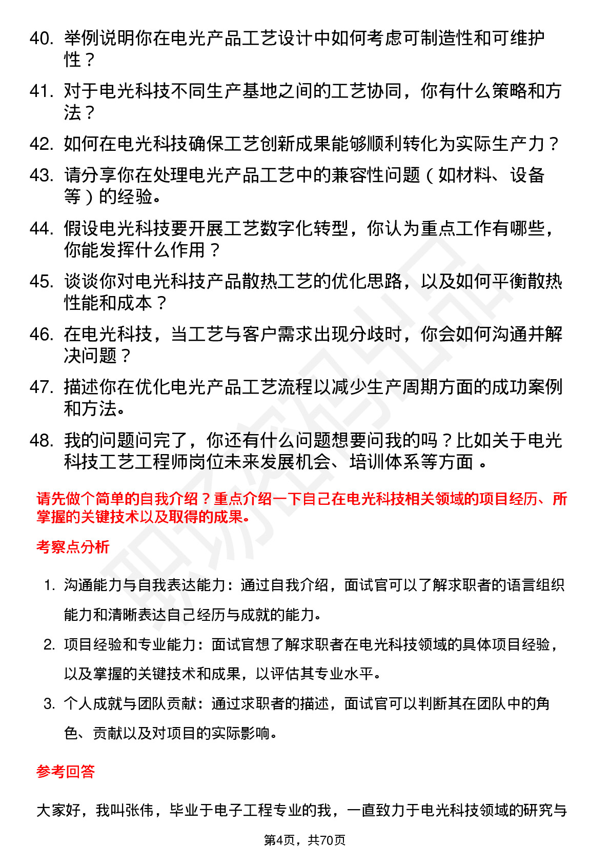 48道电光科技工艺工程师岗位面试题库及参考回答含考察点分析