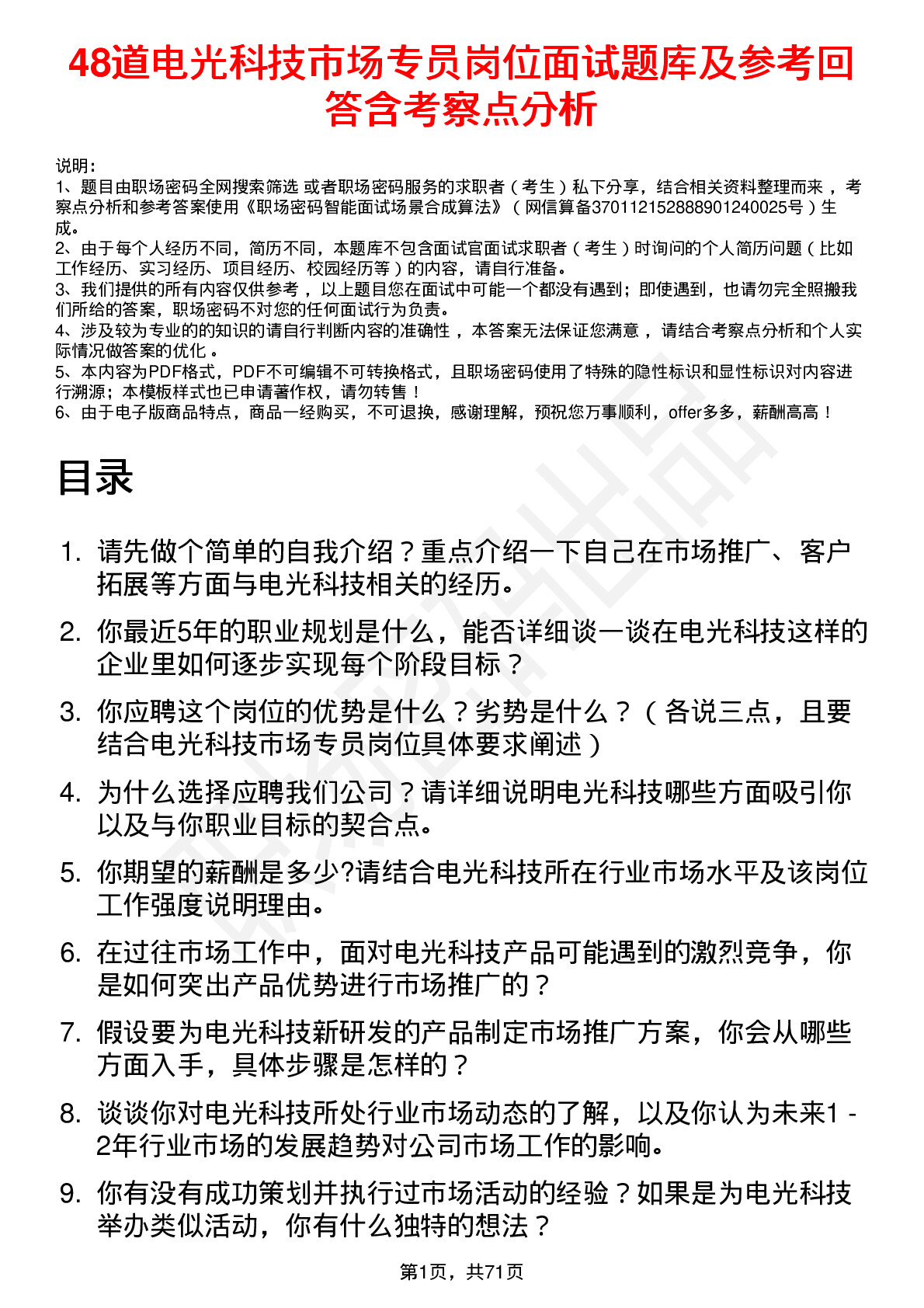 48道电光科技市场专员岗位面试题库及参考回答含考察点分析