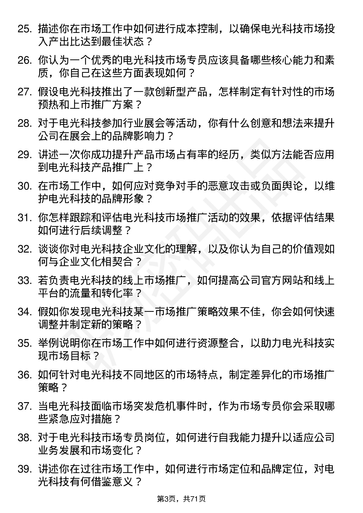 48道电光科技市场专员岗位面试题库及参考回答含考察点分析