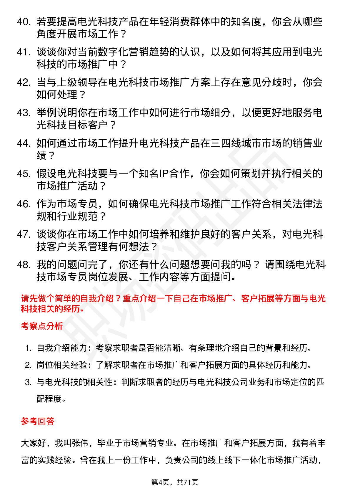 48道电光科技市场专员岗位面试题库及参考回答含考察点分析