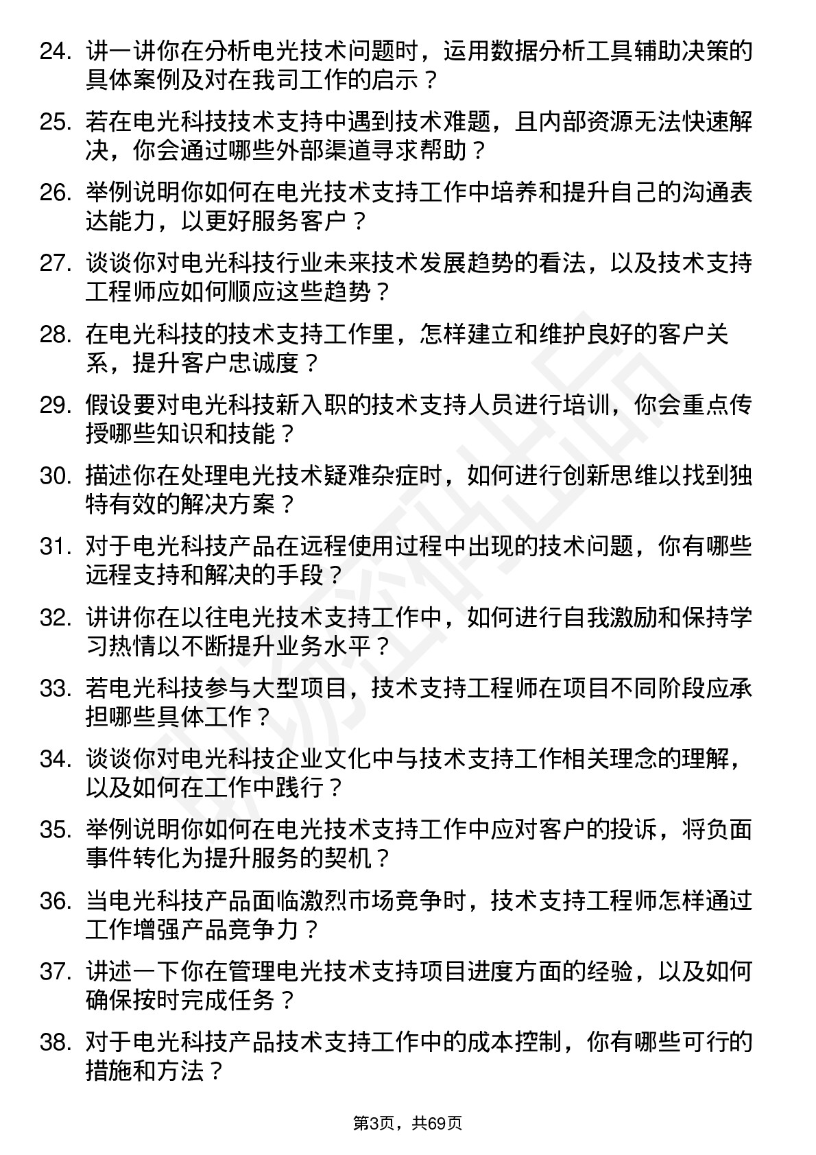 48道电光科技技术支持工程师岗位面试题库及参考回答含考察点分析