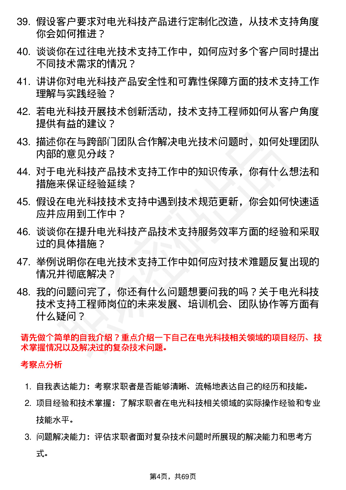 48道电光科技技术支持工程师岗位面试题库及参考回答含考察点分析