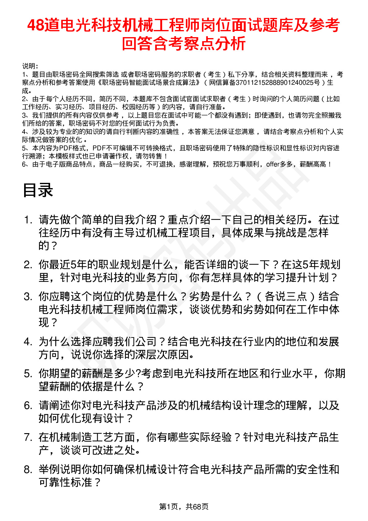 48道电光科技机械工程师岗位面试题库及参考回答含考察点分析