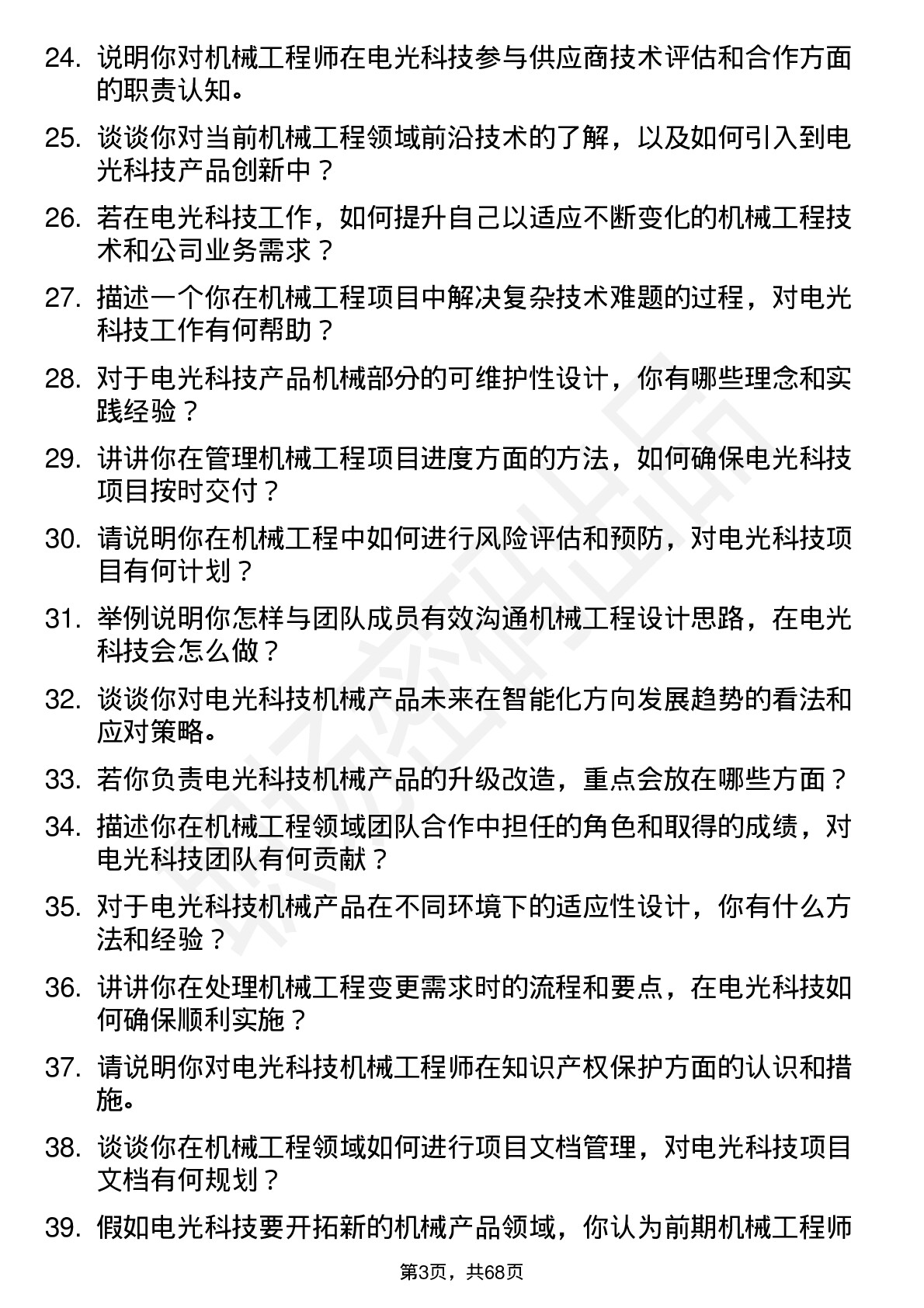 48道电光科技机械工程师岗位面试题库及参考回答含考察点分析