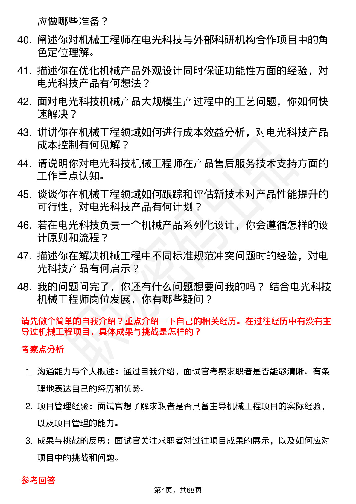 48道电光科技机械工程师岗位面试题库及参考回答含考察点分析