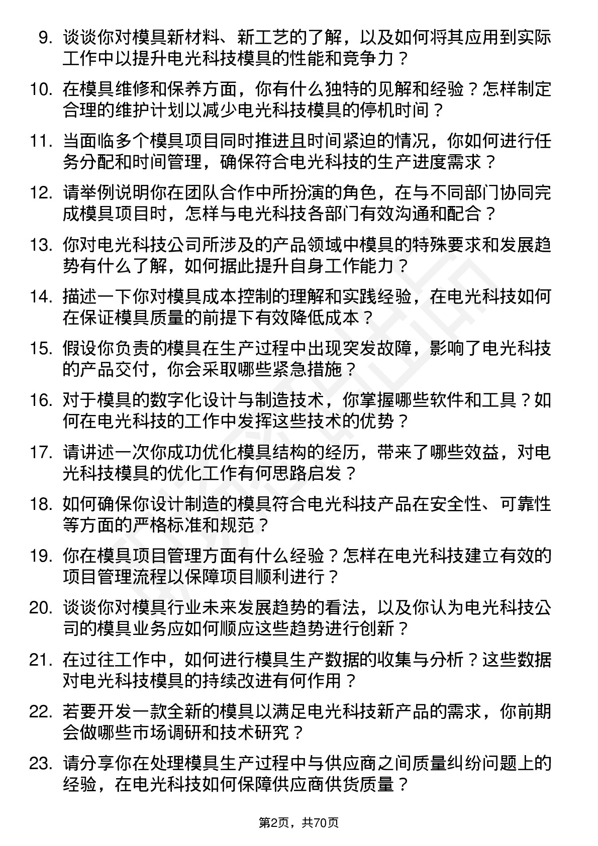 48道电光科技模具工程师岗位面试题库及参考回答含考察点分析