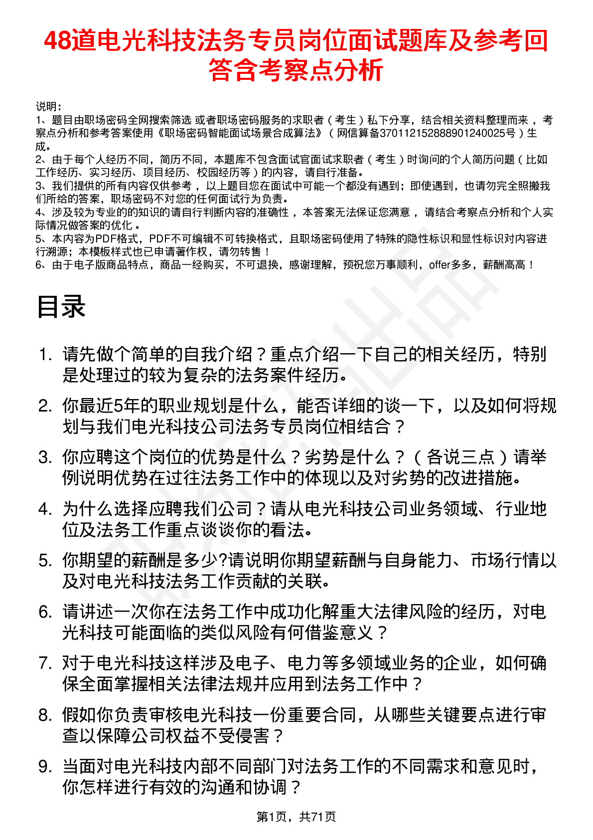 48道电光科技法务专员岗位面试题库及参考回答含考察点分析