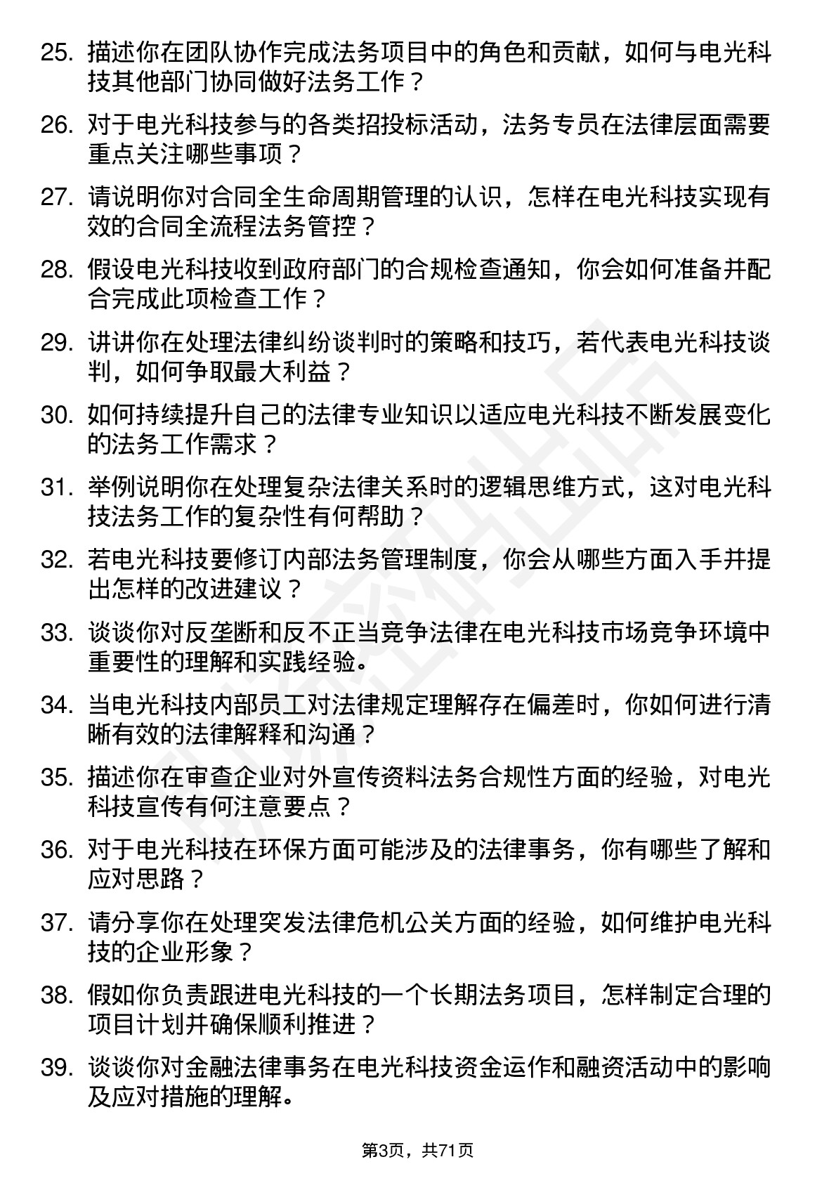 48道电光科技法务专员岗位面试题库及参考回答含考察点分析