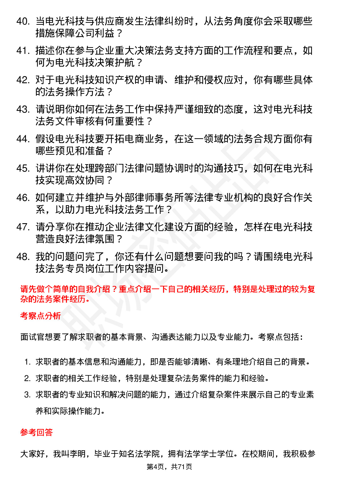 48道电光科技法务专员岗位面试题库及参考回答含考察点分析