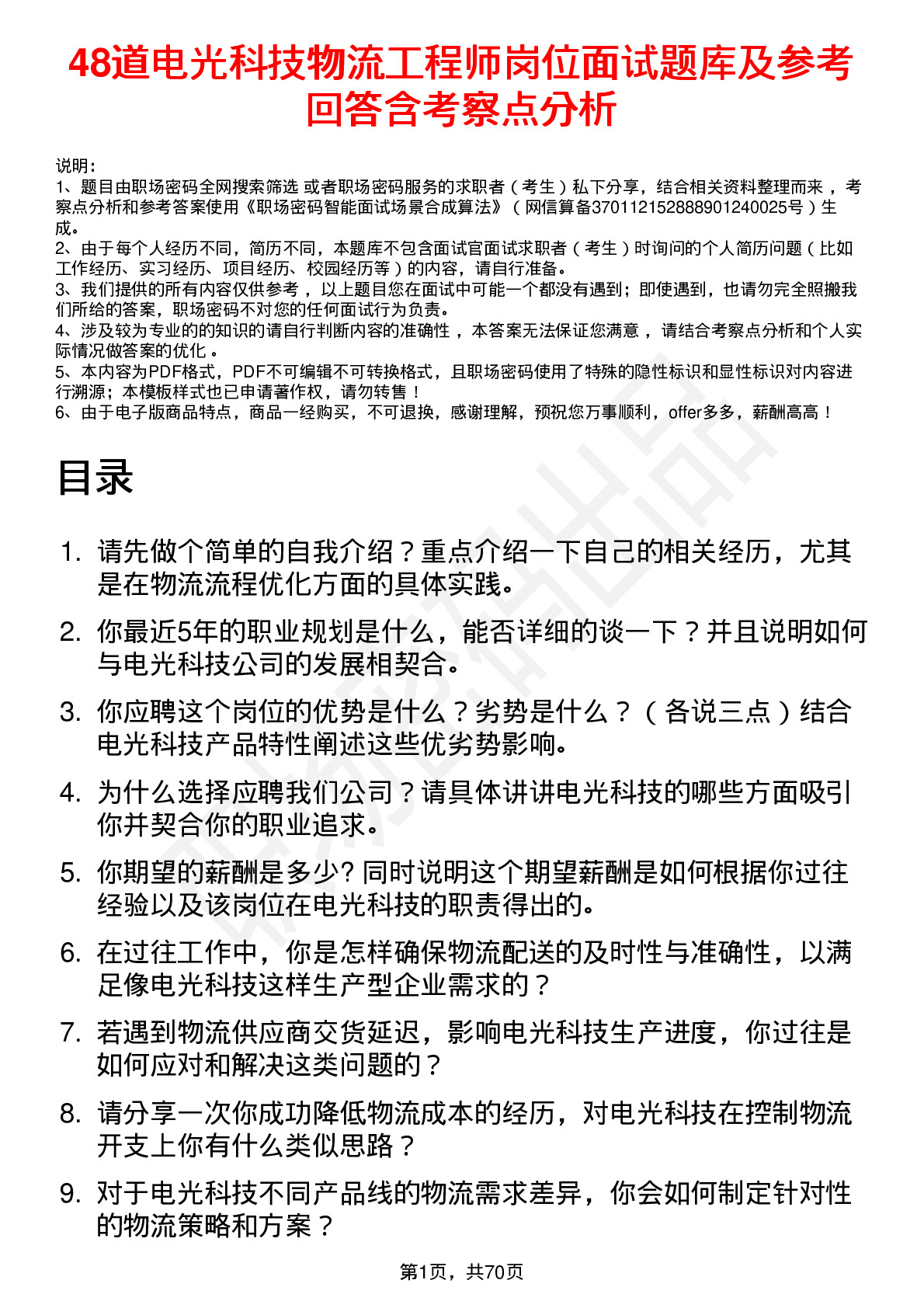 48道电光科技物流工程师岗位面试题库及参考回答含考察点分析