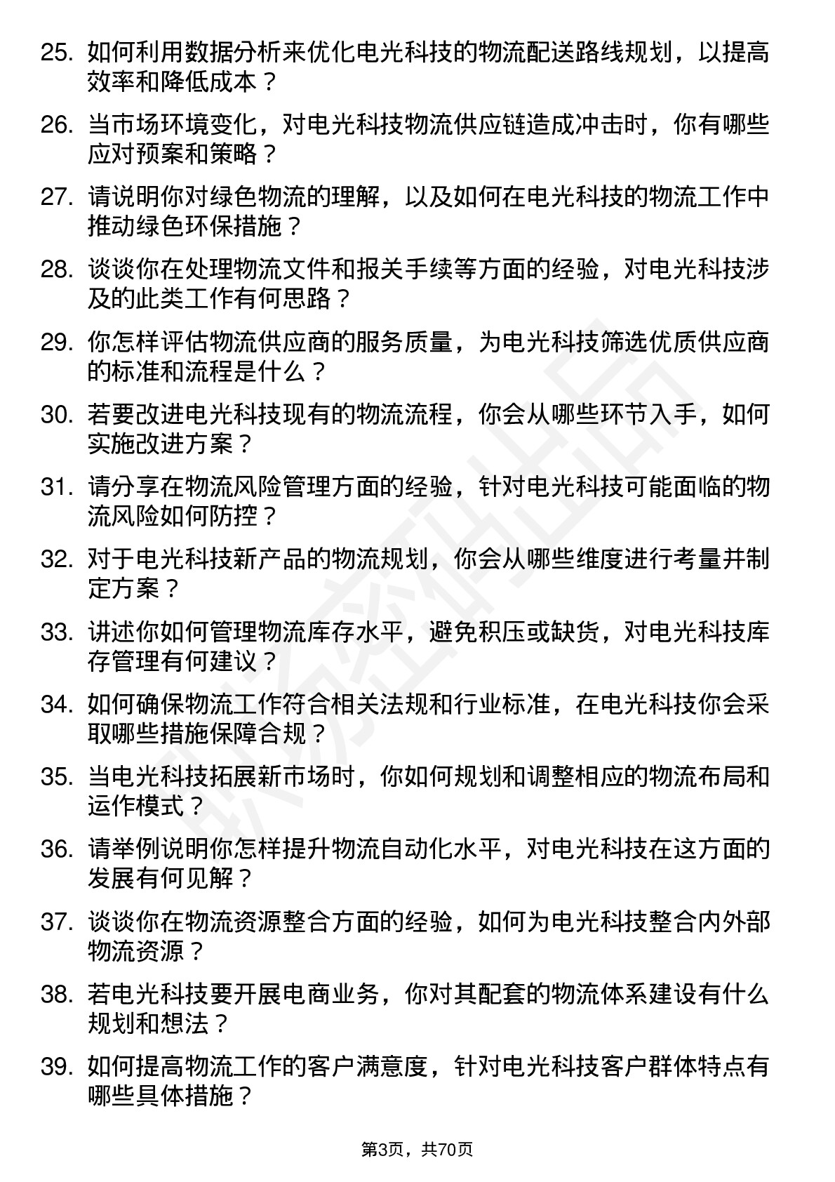 48道电光科技物流工程师岗位面试题库及参考回答含考察点分析