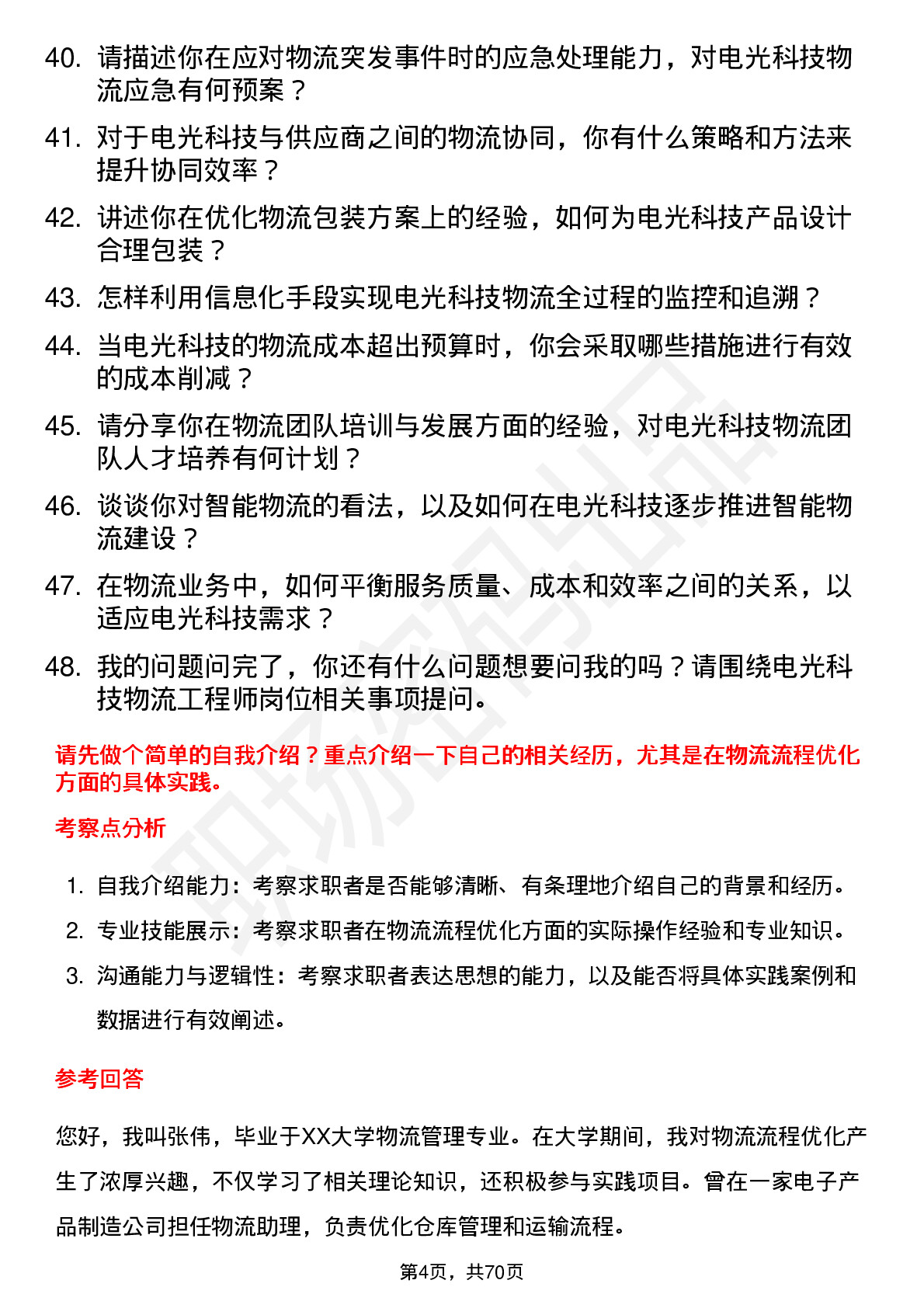 48道电光科技物流工程师岗位面试题库及参考回答含考察点分析