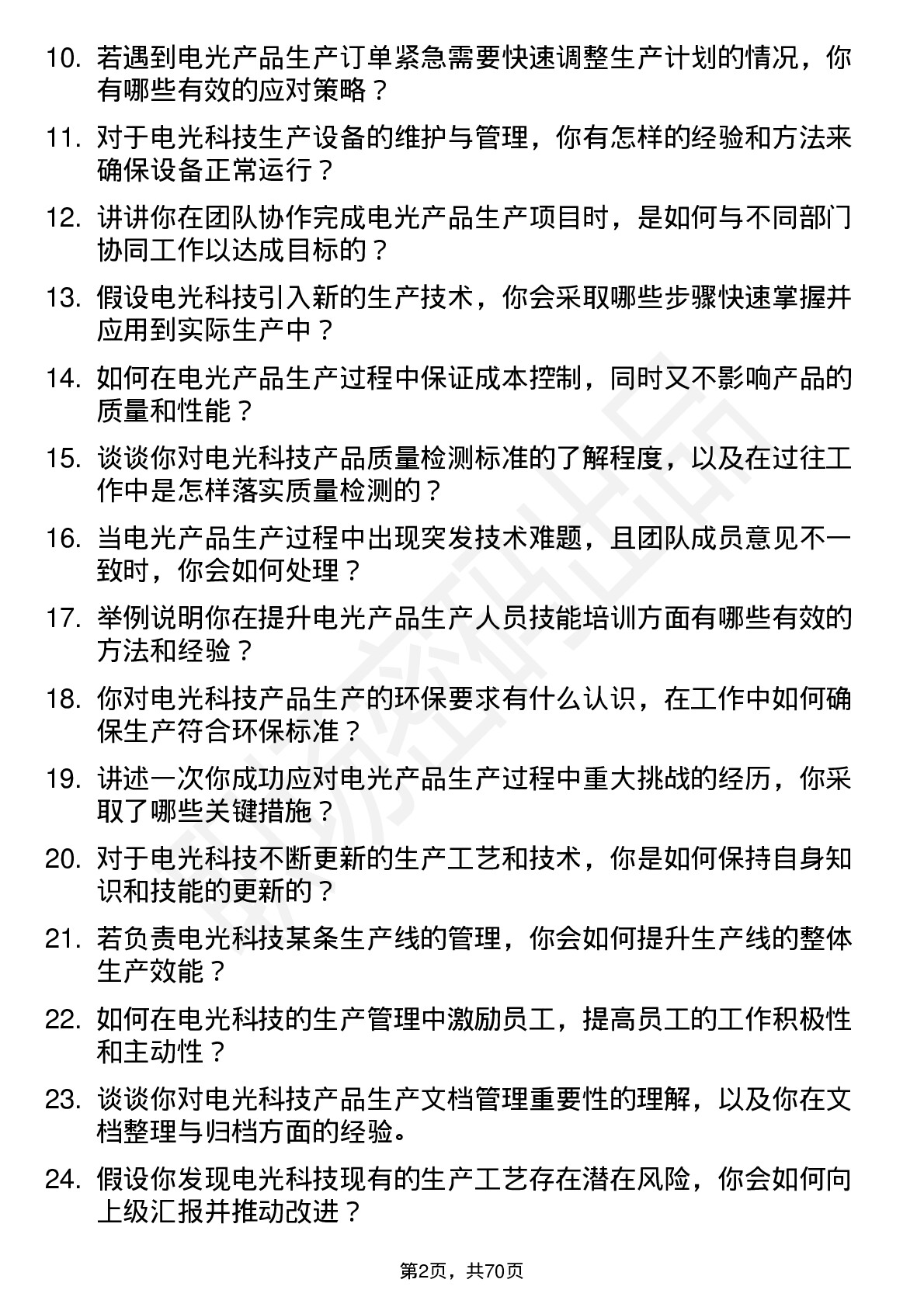 48道电光科技生产工程师岗位面试题库及参考回答含考察点分析