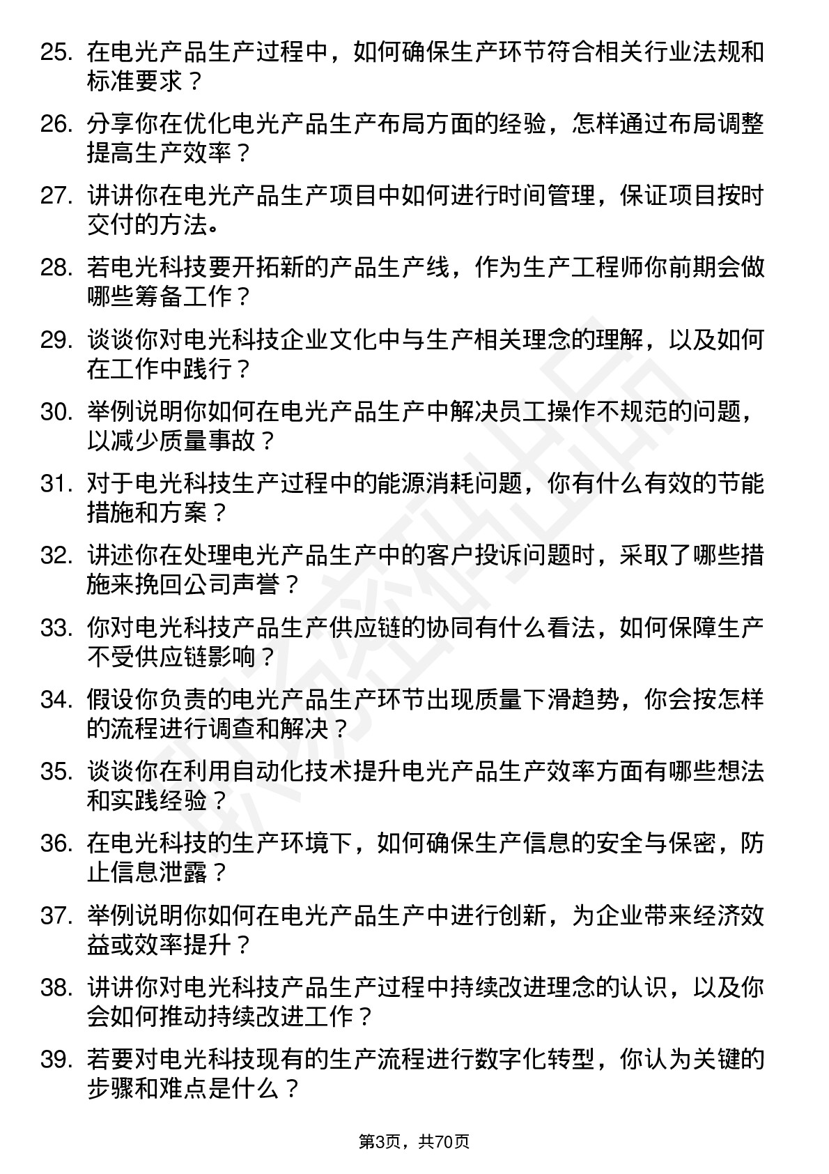 48道电光科技生产工程师岗位面试题库及参考回答含考察点分析