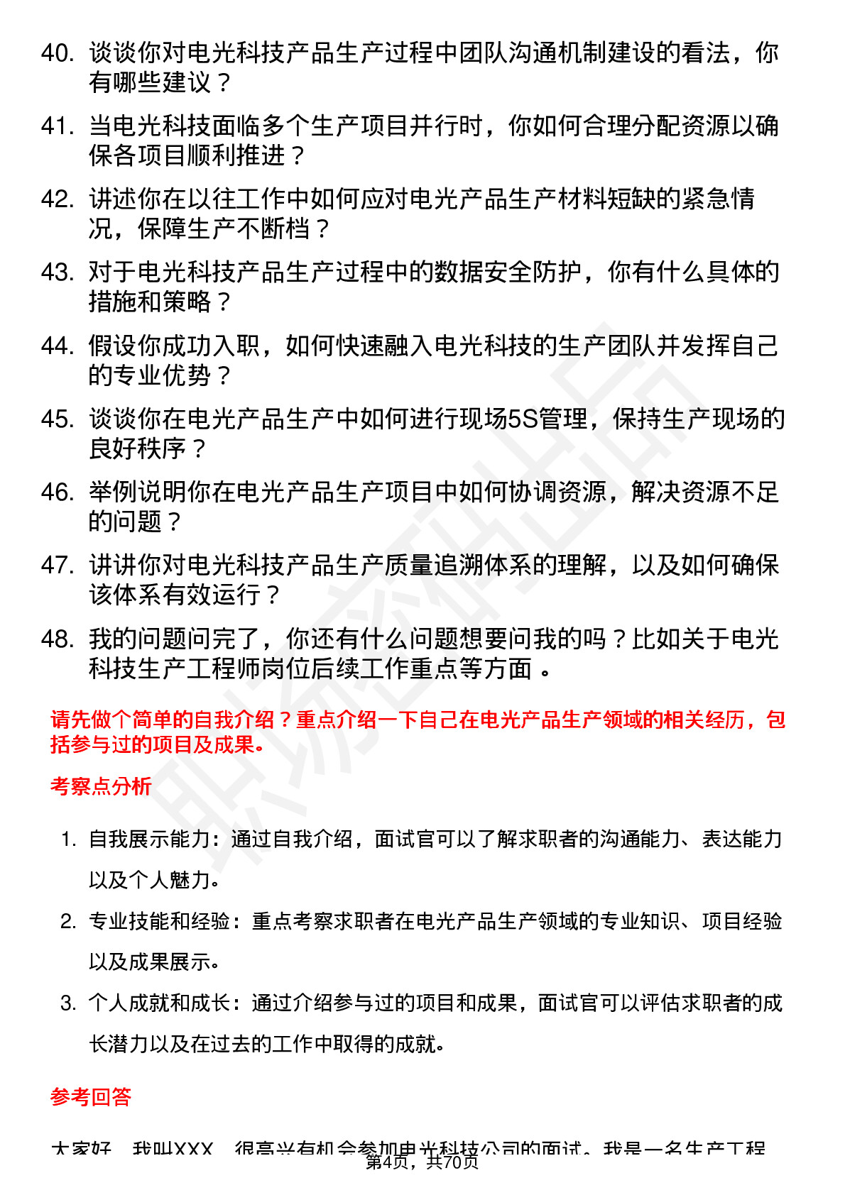 48道电光科技生产工程师岗位面试题库及参考回答含考察点分析