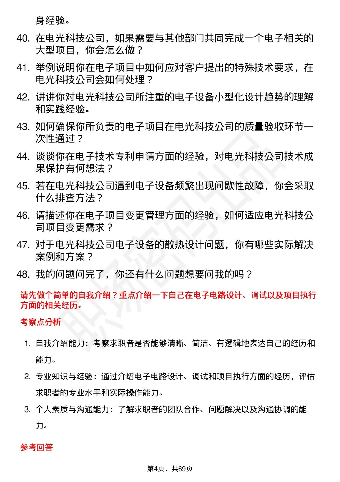 48道电光科技电子工程师岗位面试题库及参考回答含考察点分析