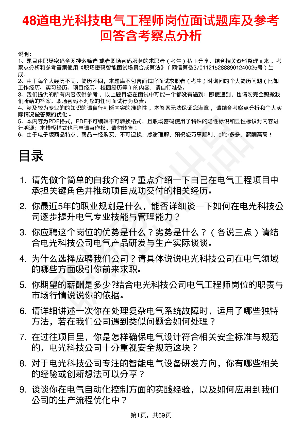 48道电光科技电气工程师岗位面试题库及参考回答含考察点分析