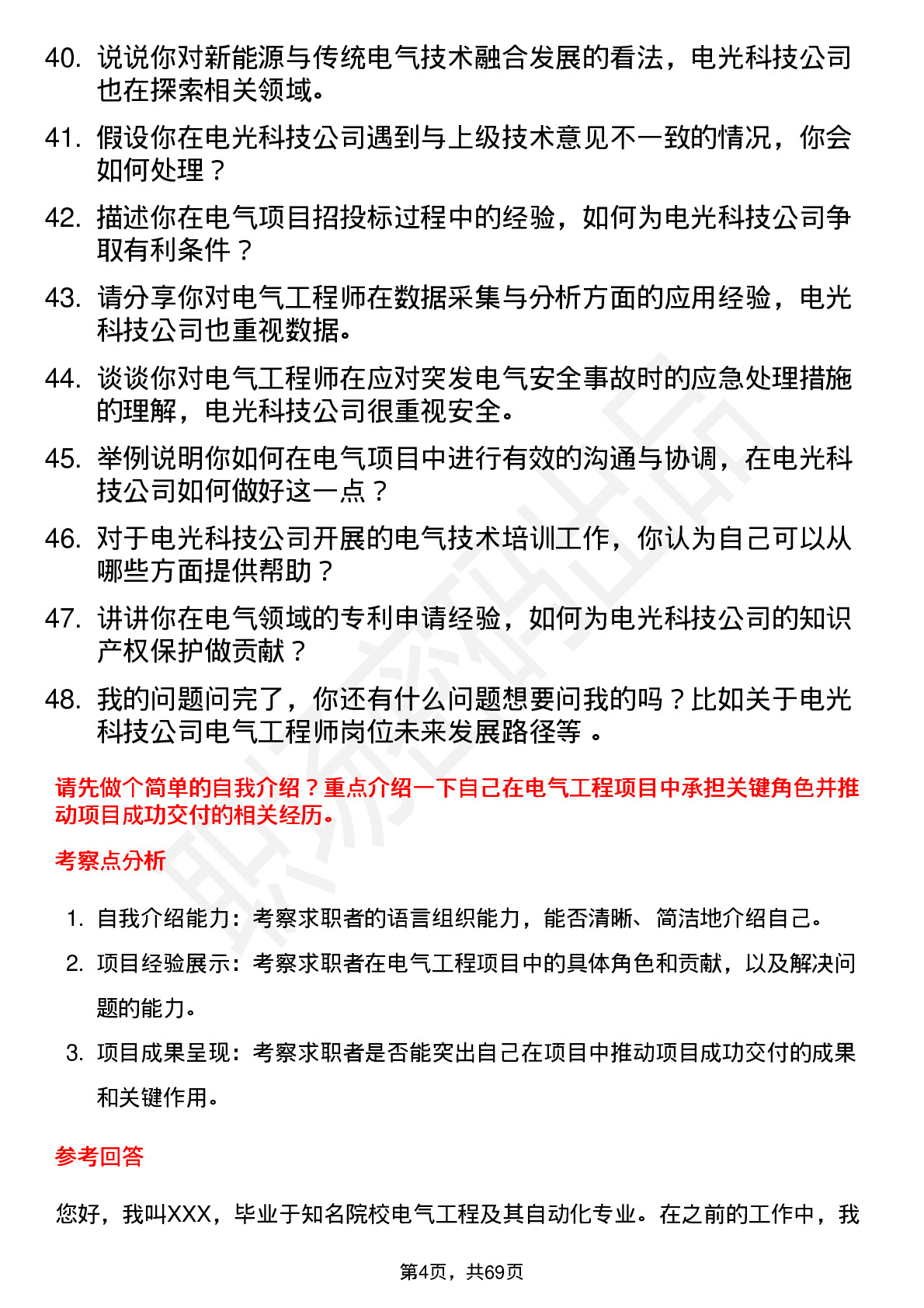 48道电光科技电气工程师岗位面试题库及参考回答含考察点分析