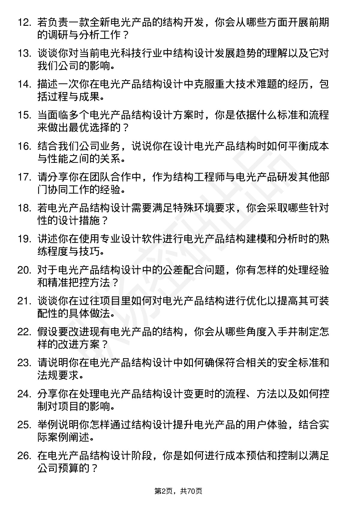 48道电光科技结构工程师岗位面试题库及参考回答含考察点分析