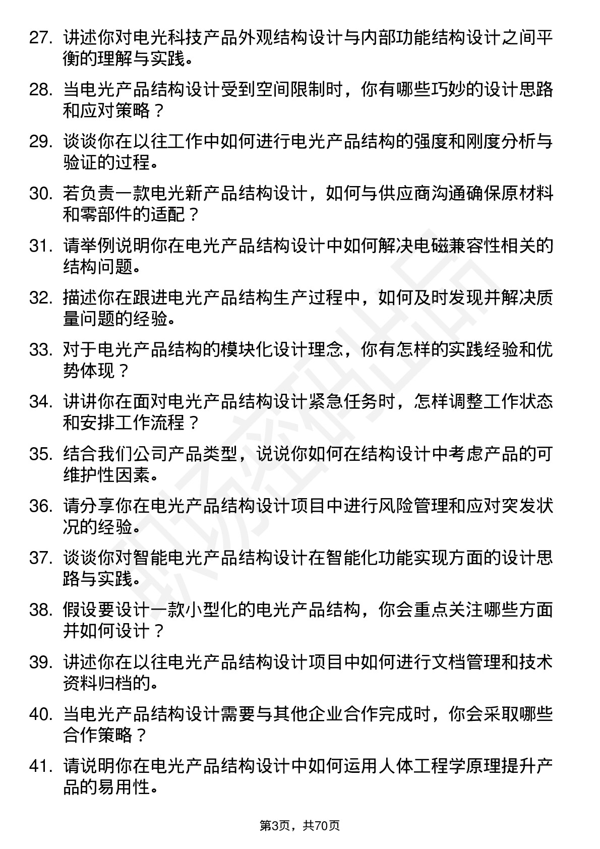 48道电光科技结构工程师岗位面试题库及参考回答含考察点分析