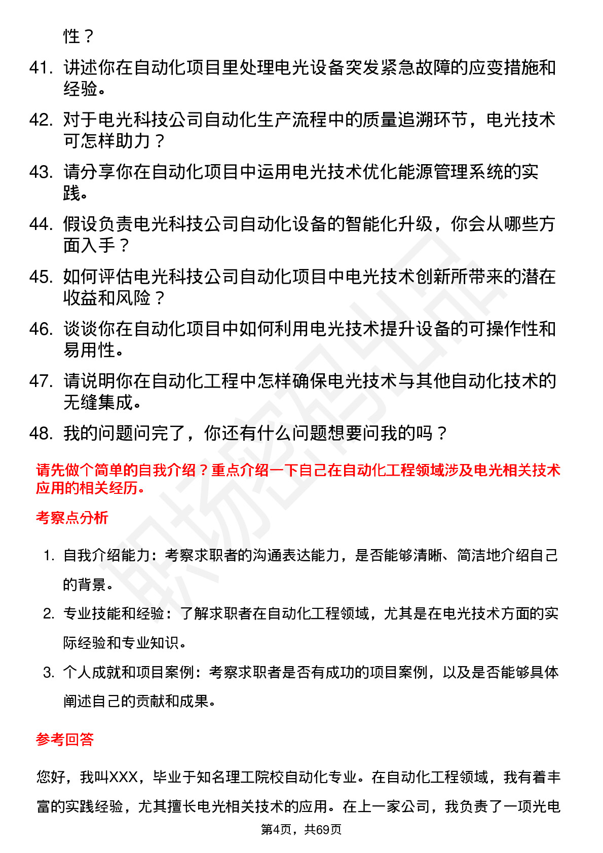 48道电光科技自动化工程师岗位面试题库及参考回答含考察点分析