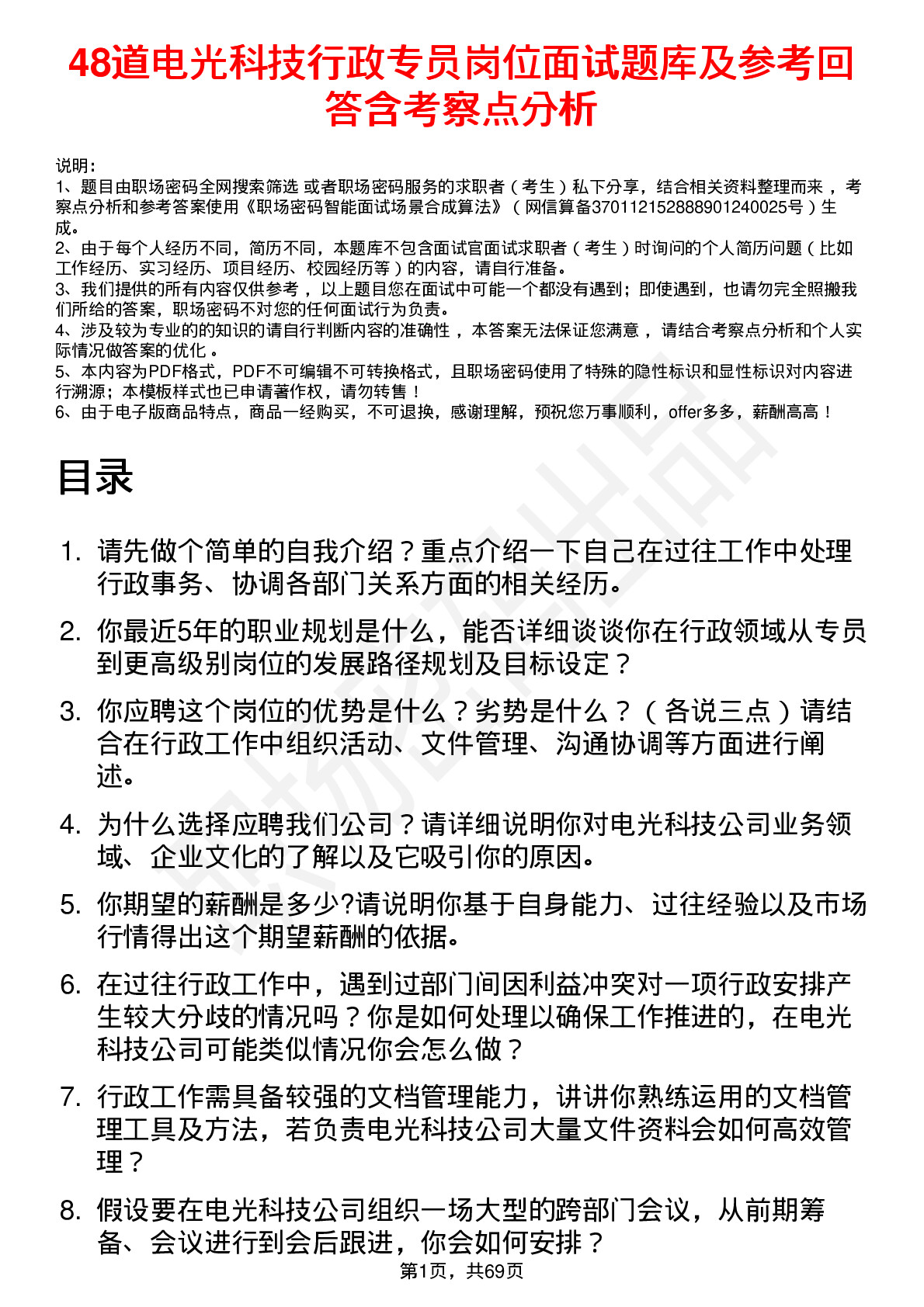 48道电光科技行政专员岗位面试题库及参考回答含考察点分析