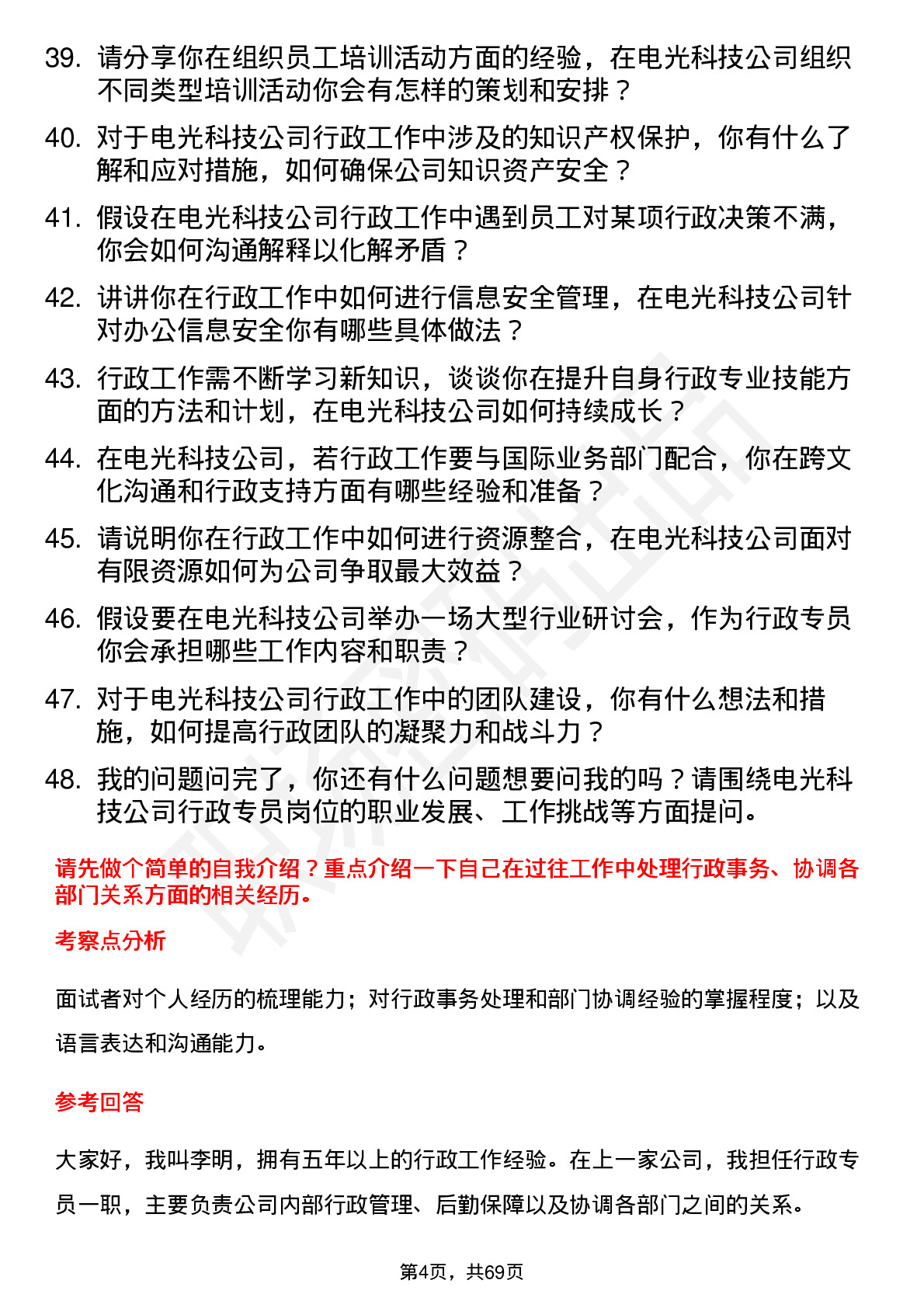 48道电光科技行政专员岗位面试题库及参考回答含考察点分析