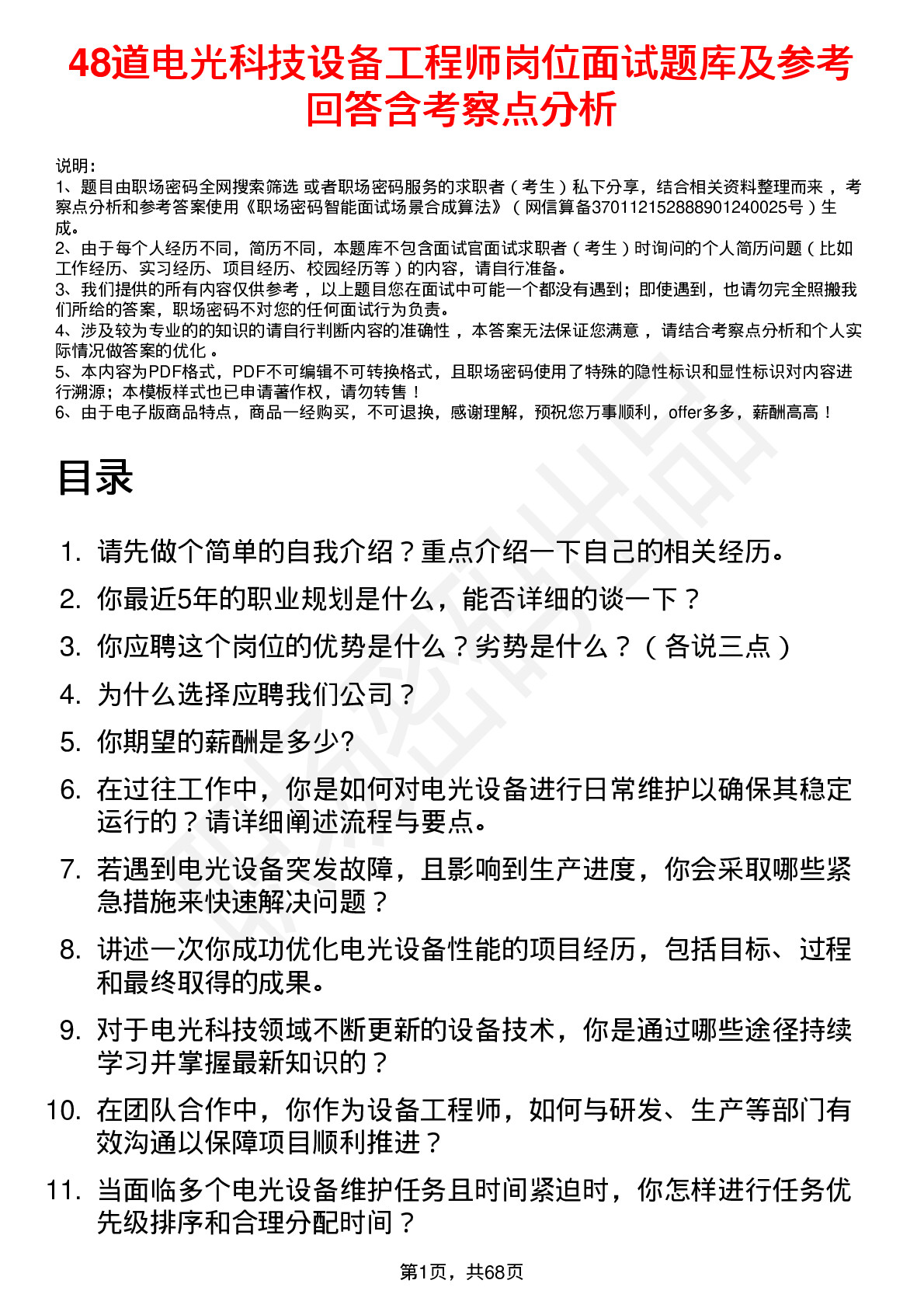 48道电光科技设备工程师岗位面试题库及参考回答含考察点分析