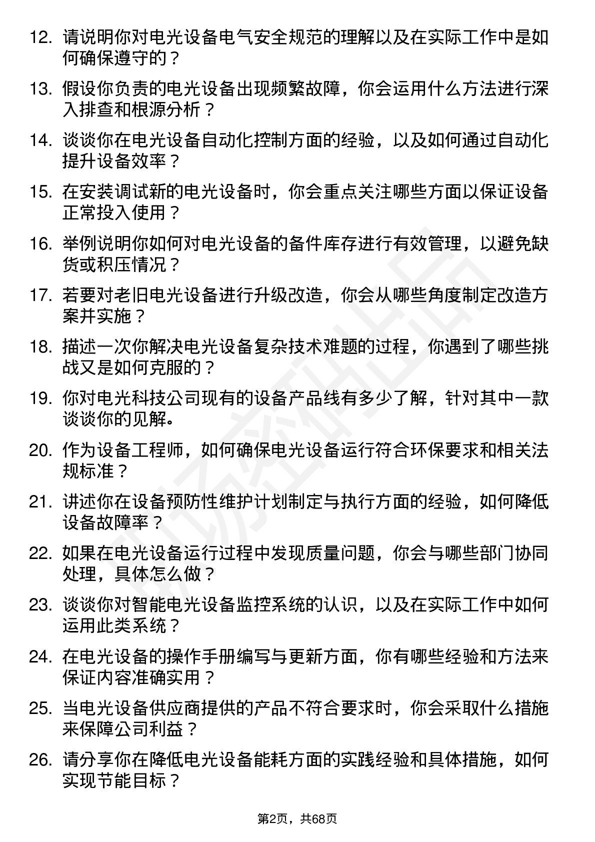 48道电光科技设备工程师岗位面试题库及参考回答含考察点分析