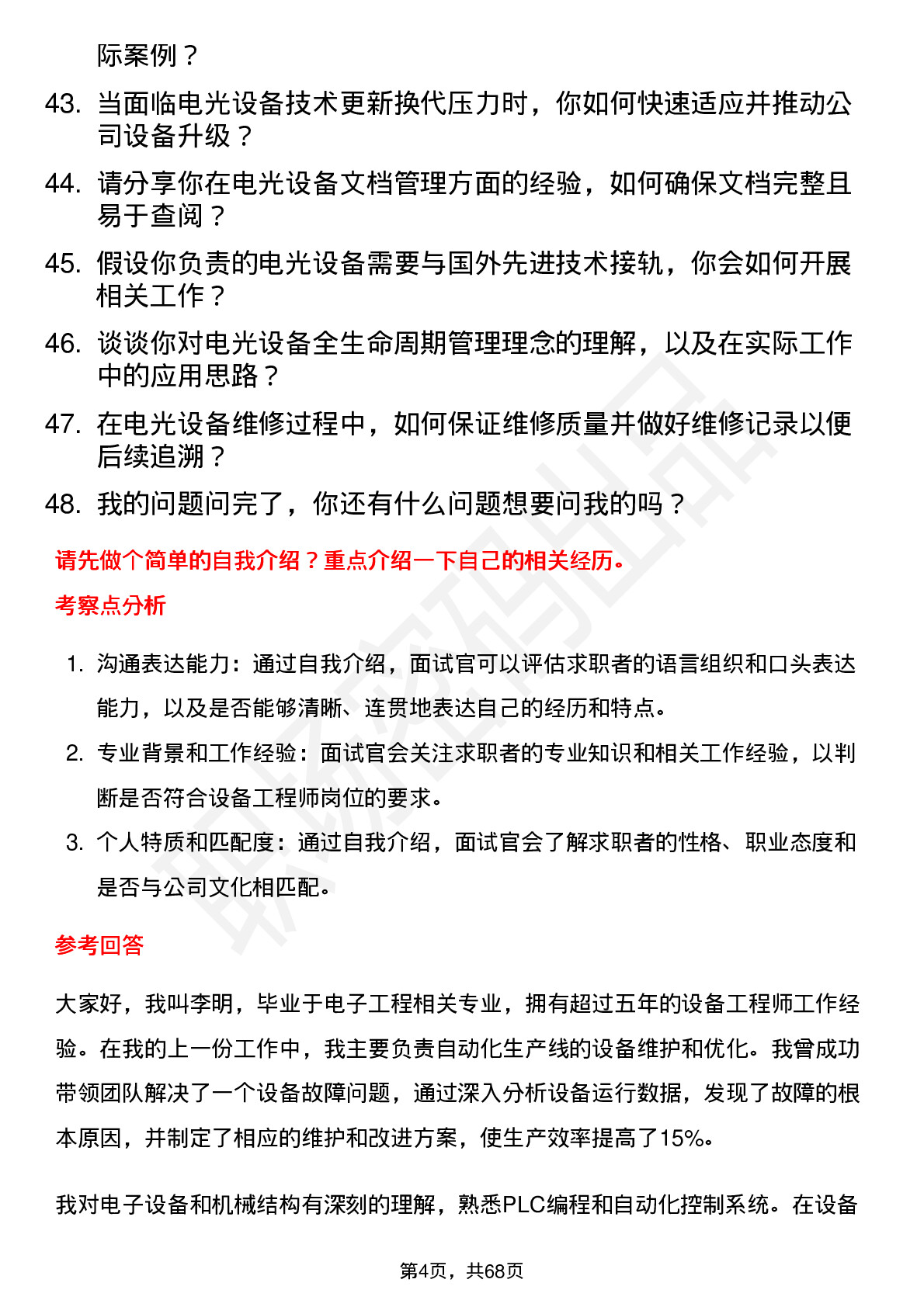 48道电光科技设备工程师岗位面试题库及参考回答含考察点分析