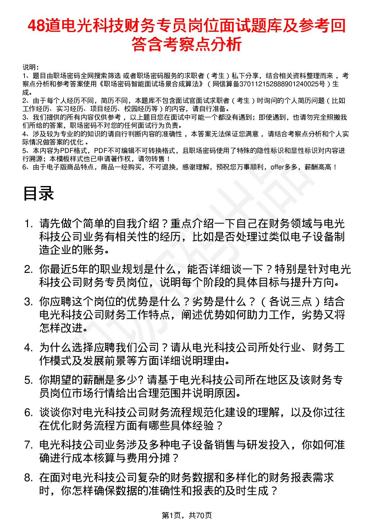 48道电光科技财务专员岗位面试题库及参考回答含考察点分析