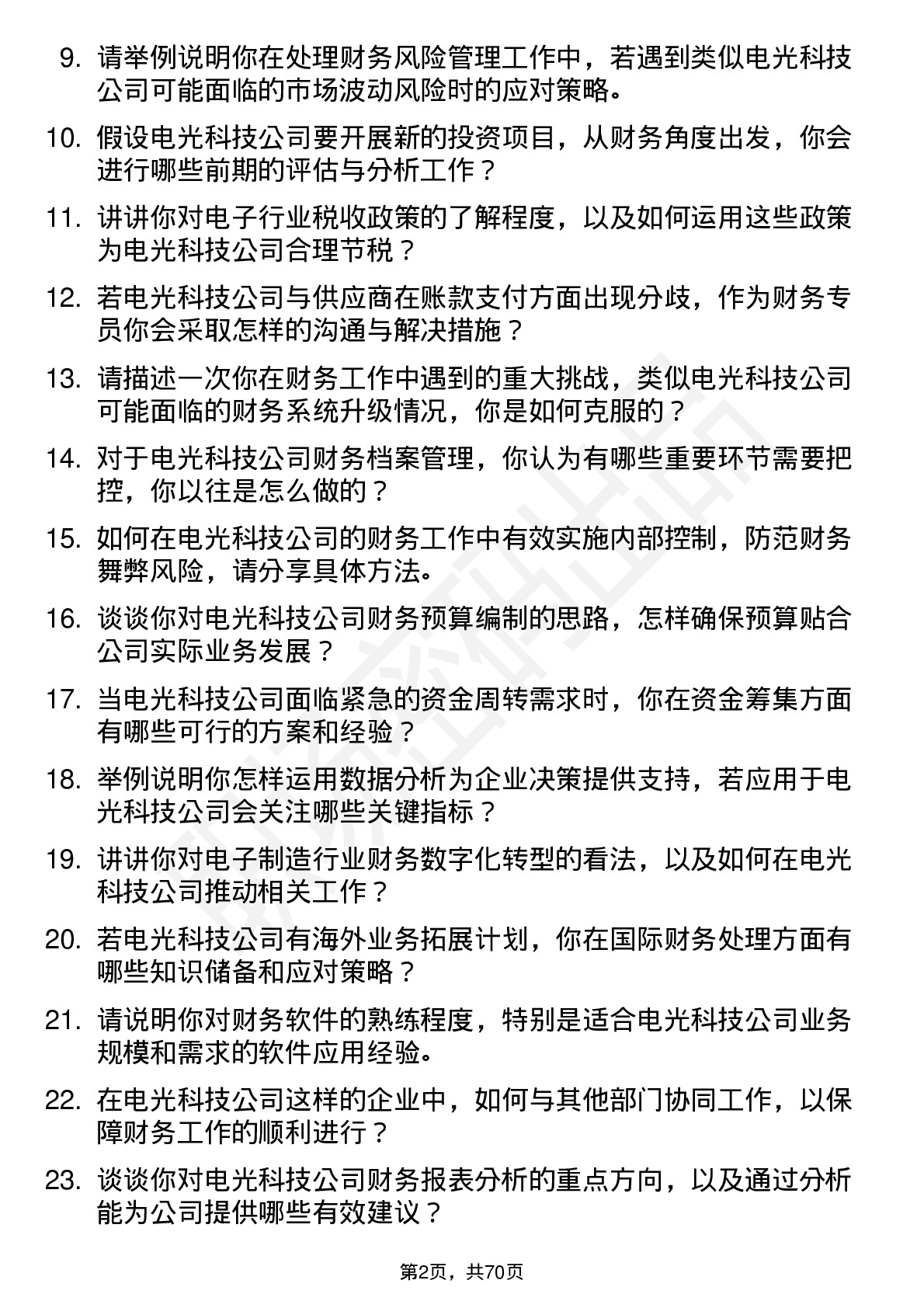 48道电光科技财务专员岗位面试题库及参考回答含考察点分析