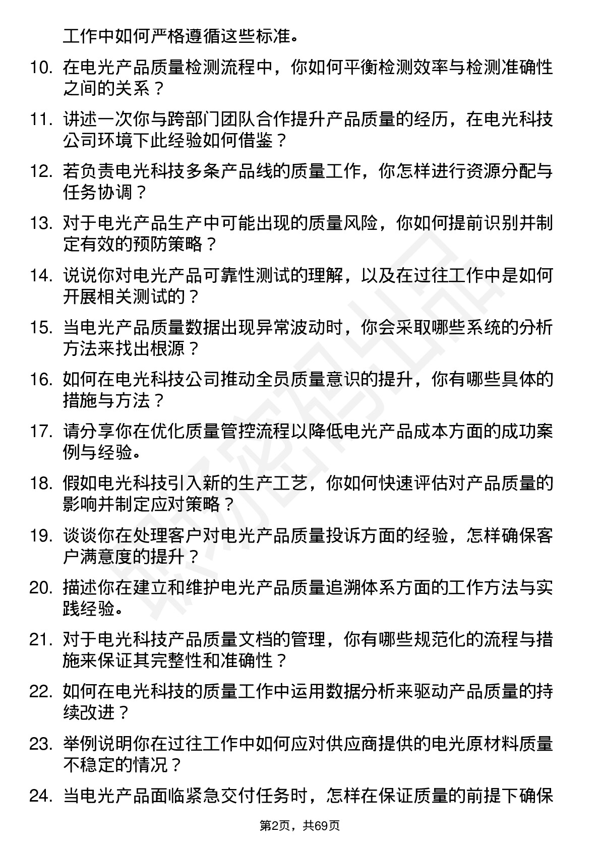 48道电光科技质量工程师岗位面试题库及参考回答含考察点分析