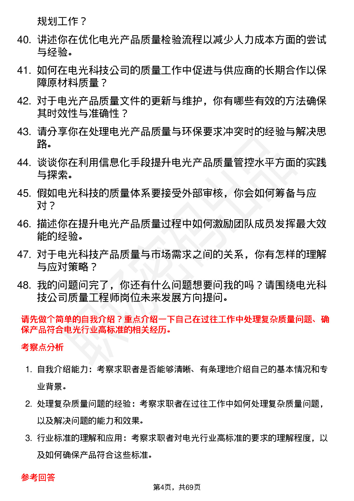 48道电光科技质量工程师岗位面试题库及参考回答含考察点分析