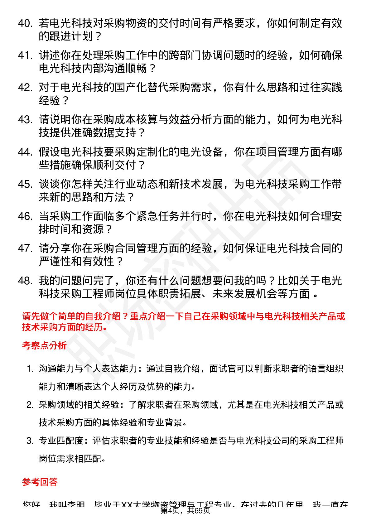 48道电光科技采购工程师岗位面试题库及参考回答含考察点分析