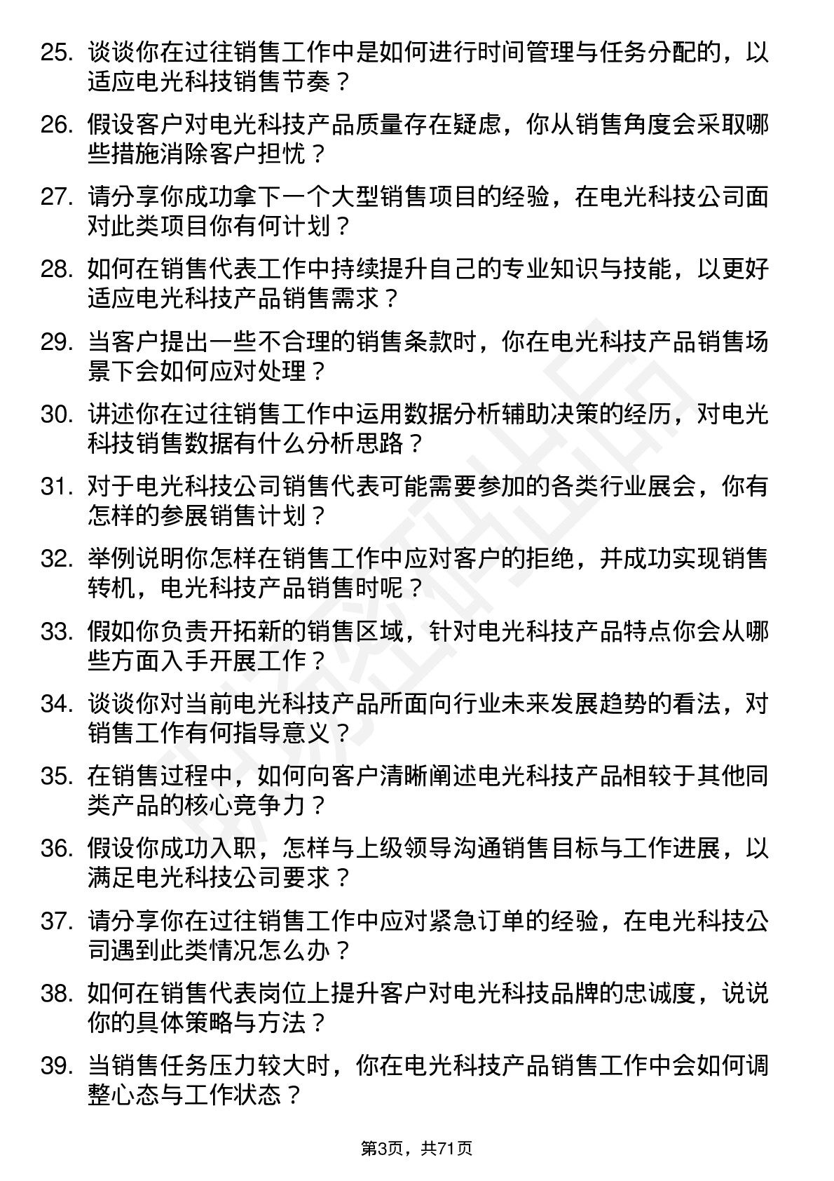 48道电光科技销售代表岗位面试题库及参考回答含考察点分析