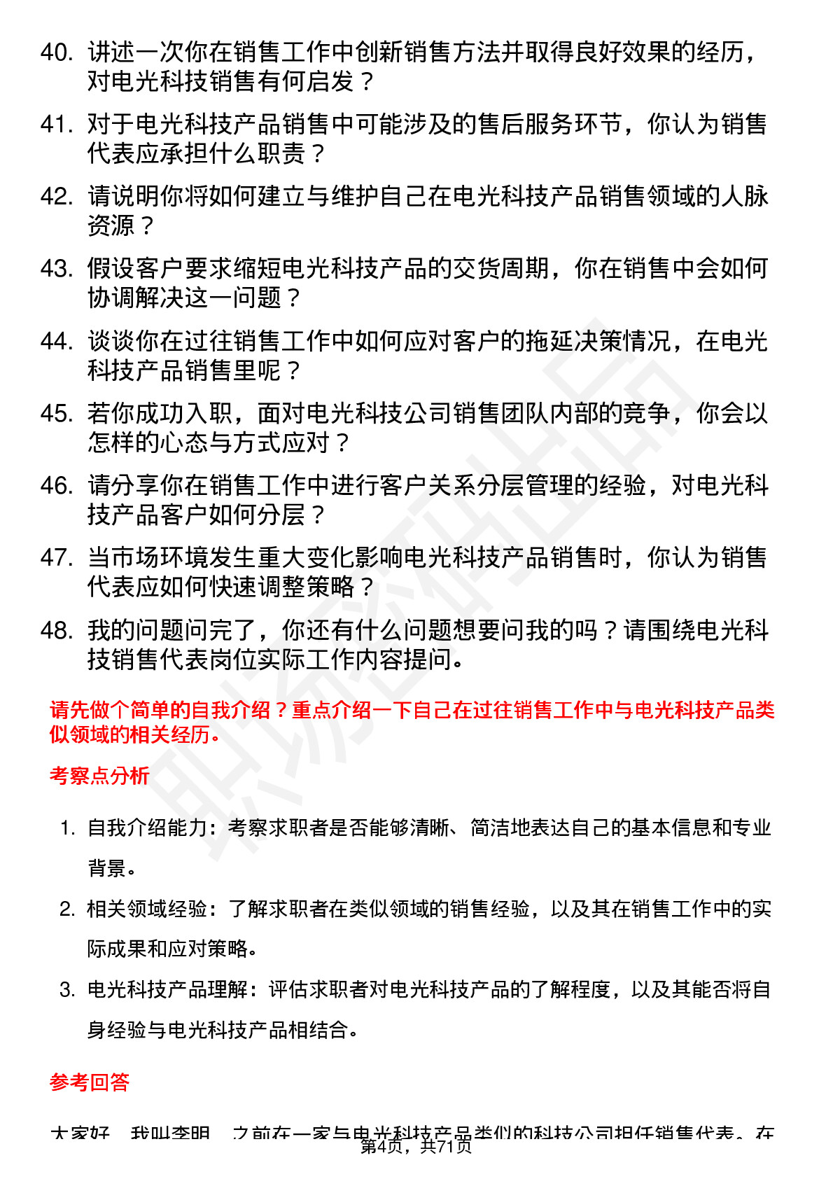 48道电光科技销售代表岗位面试题库及参考回答含考察点分析