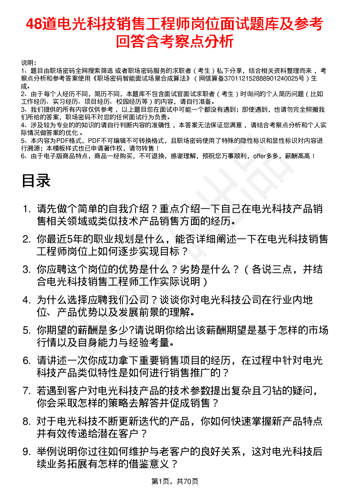 48道电光科技销售工程师岗位面试题库及参考回答含考察点分析