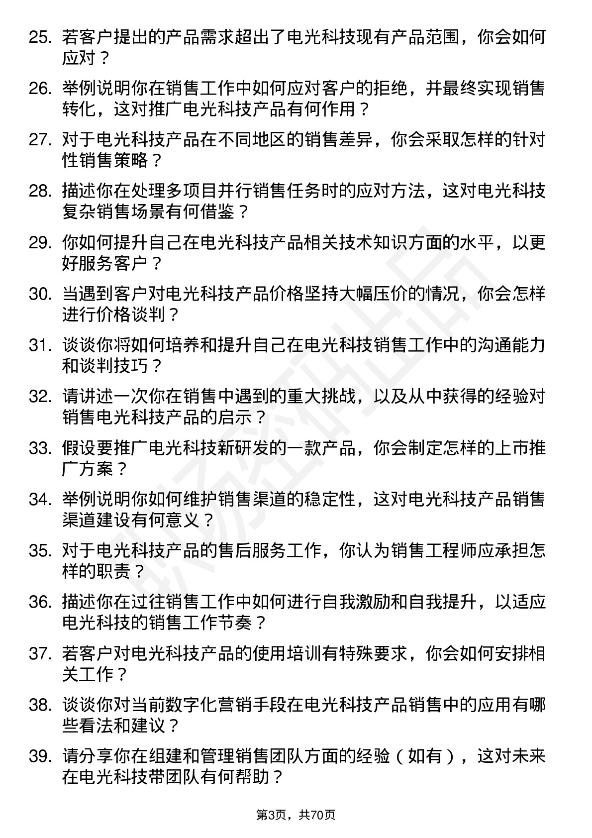 48道电光科技销售工程师岗位面试题库及参考回答含考察点分析